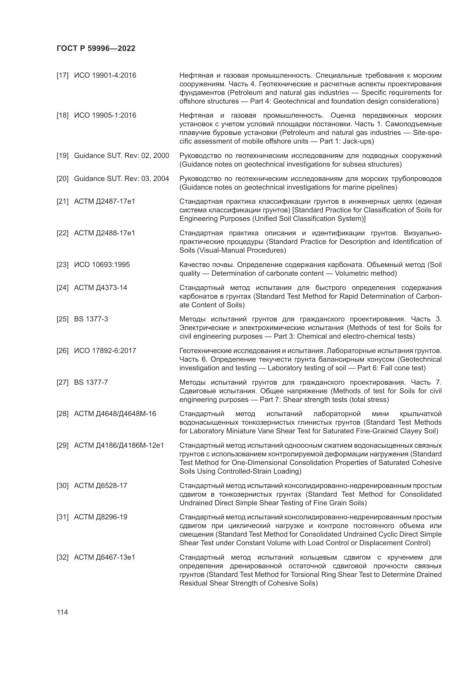 ГОСТ Р 59996-2022, страница 119
