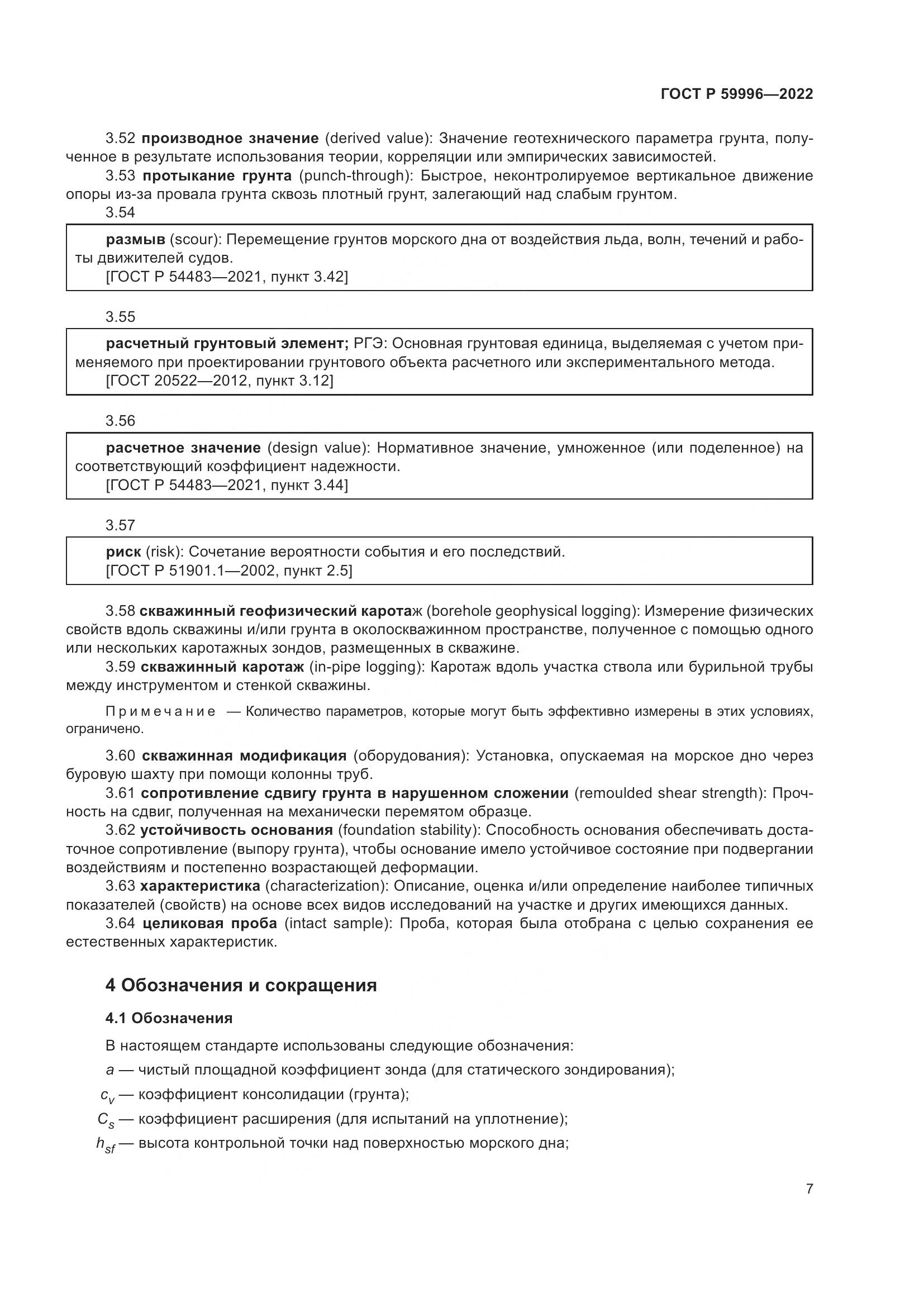 ГОСТ Р 59996-2022, страница 12