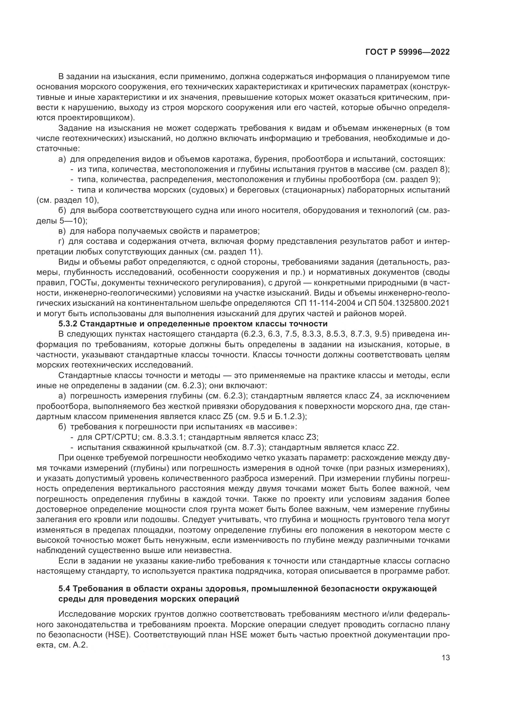 ГОСТ Р 59996-2022, страница 18