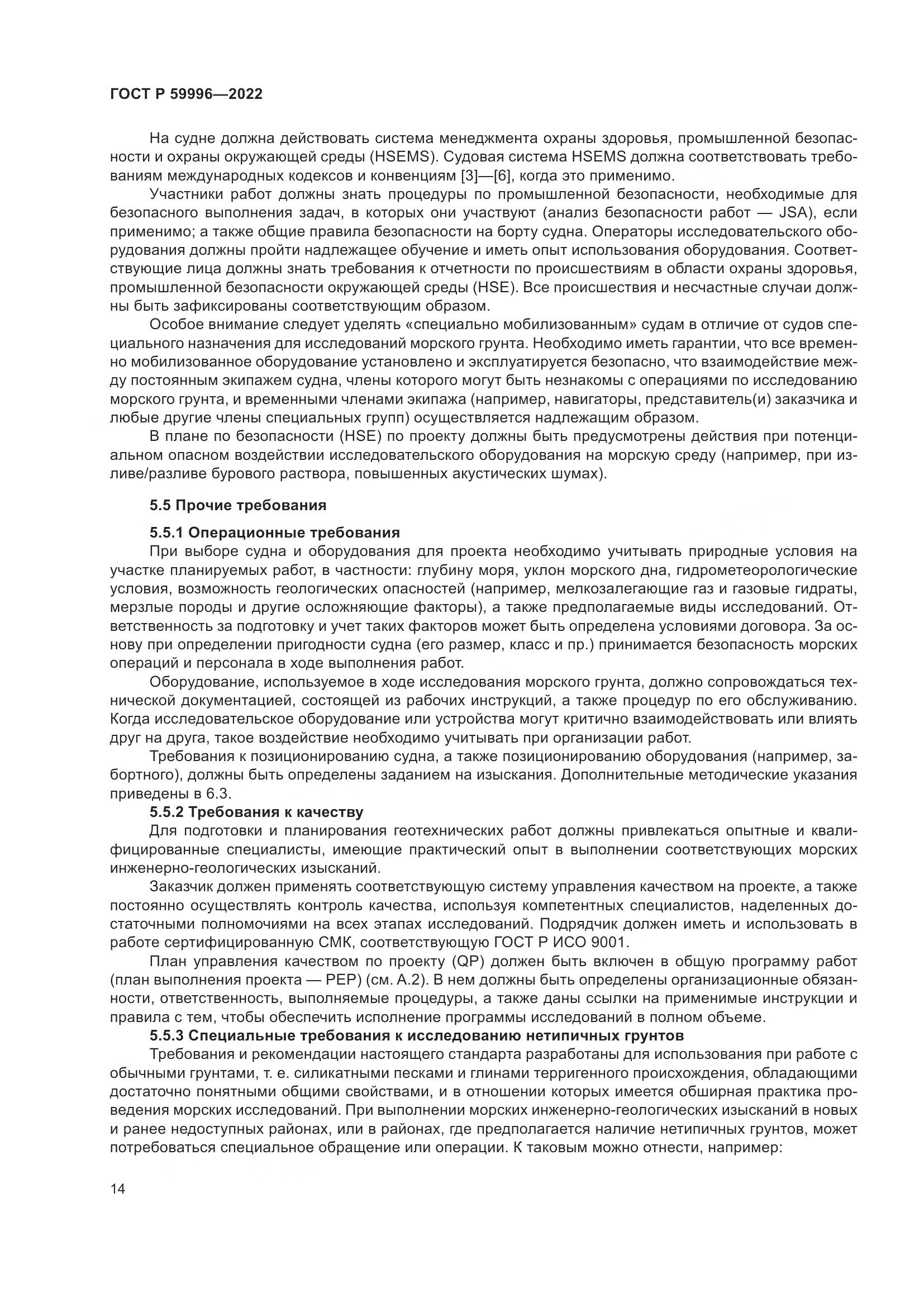 ГОСТ Р 59996-2022, страница 19