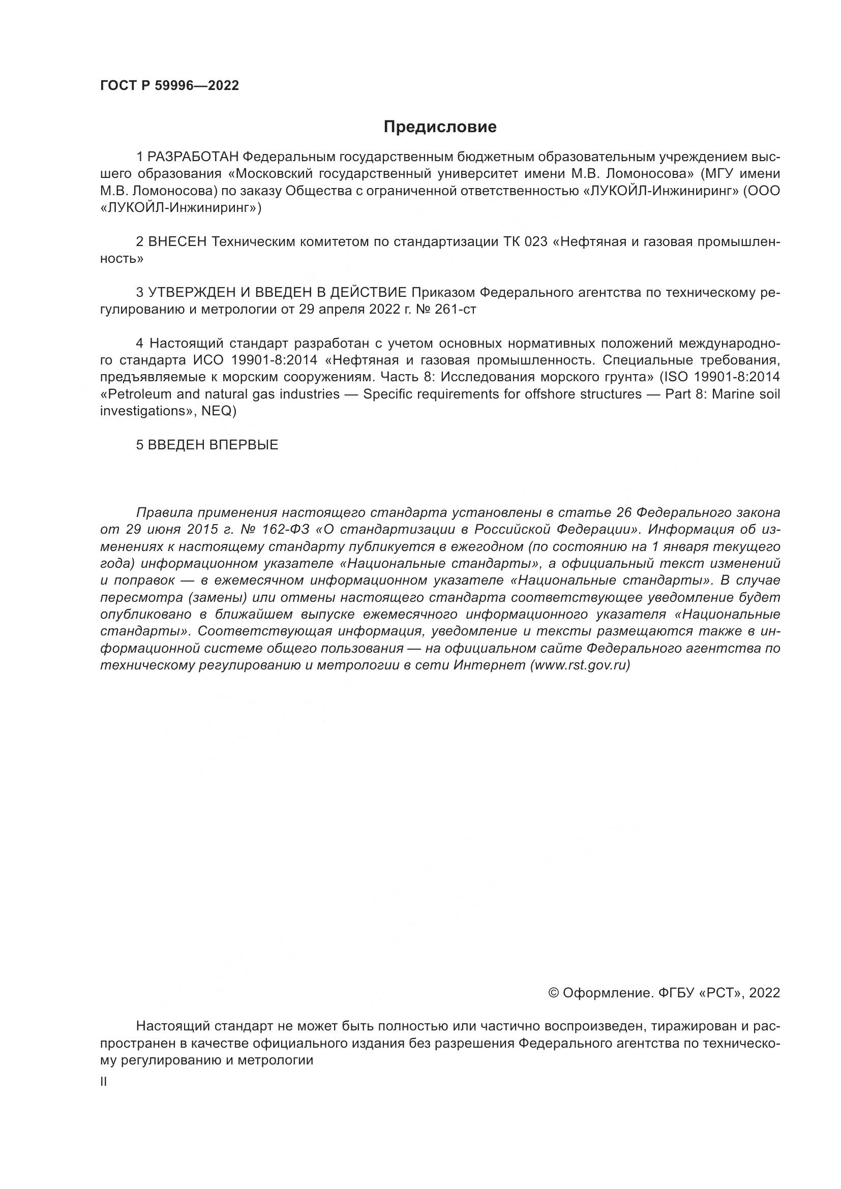 ГОСТ Р 59996-2022, страница 2