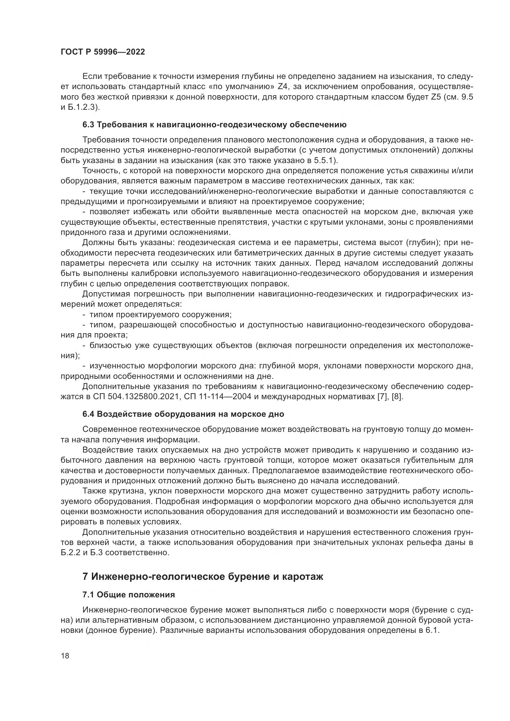 ГОСТ Р 59996-2022, страница 23