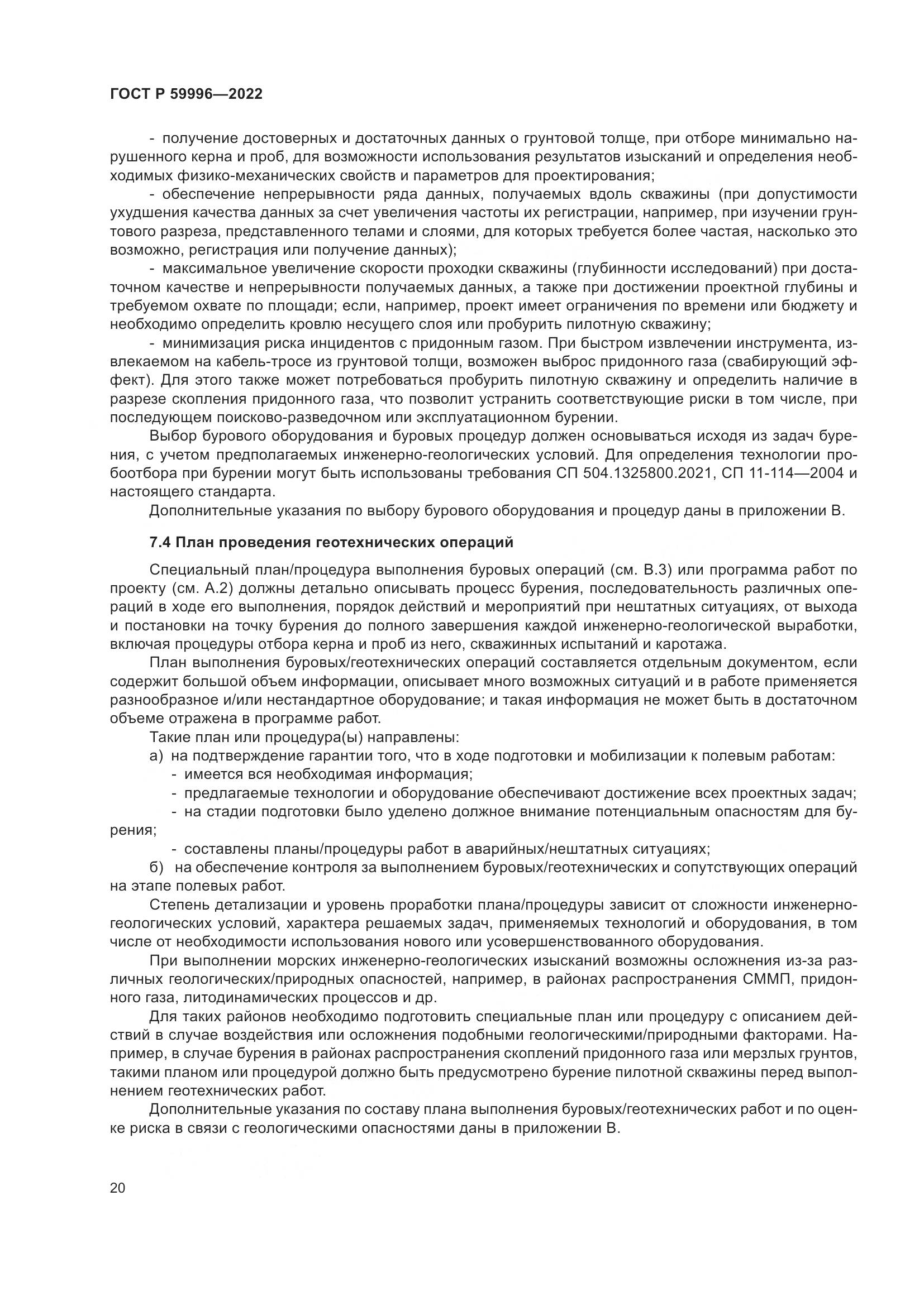 ГОСТ Р 59996-2022, страница 25