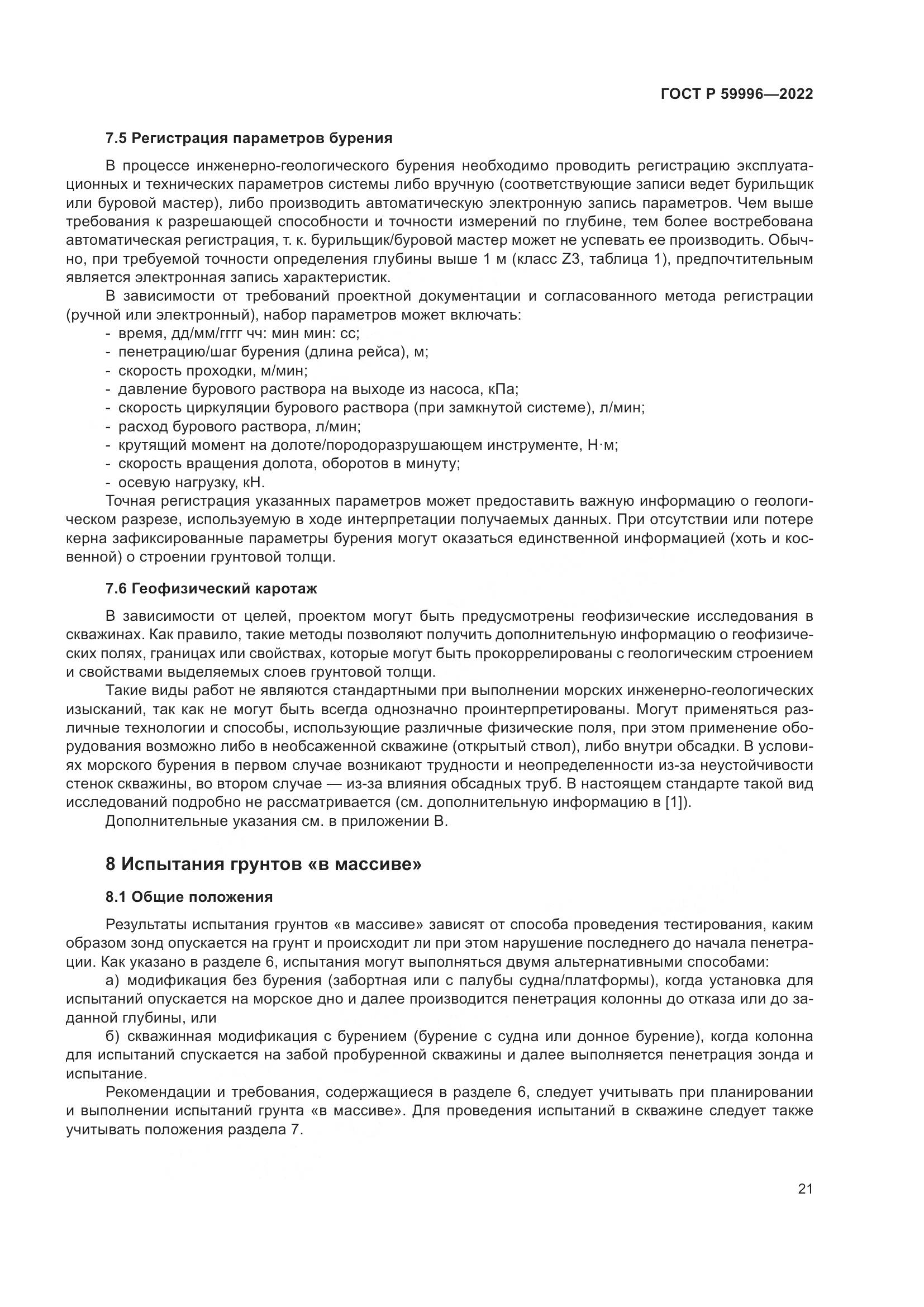 ГОСТ Р 59996-2022, страница 26