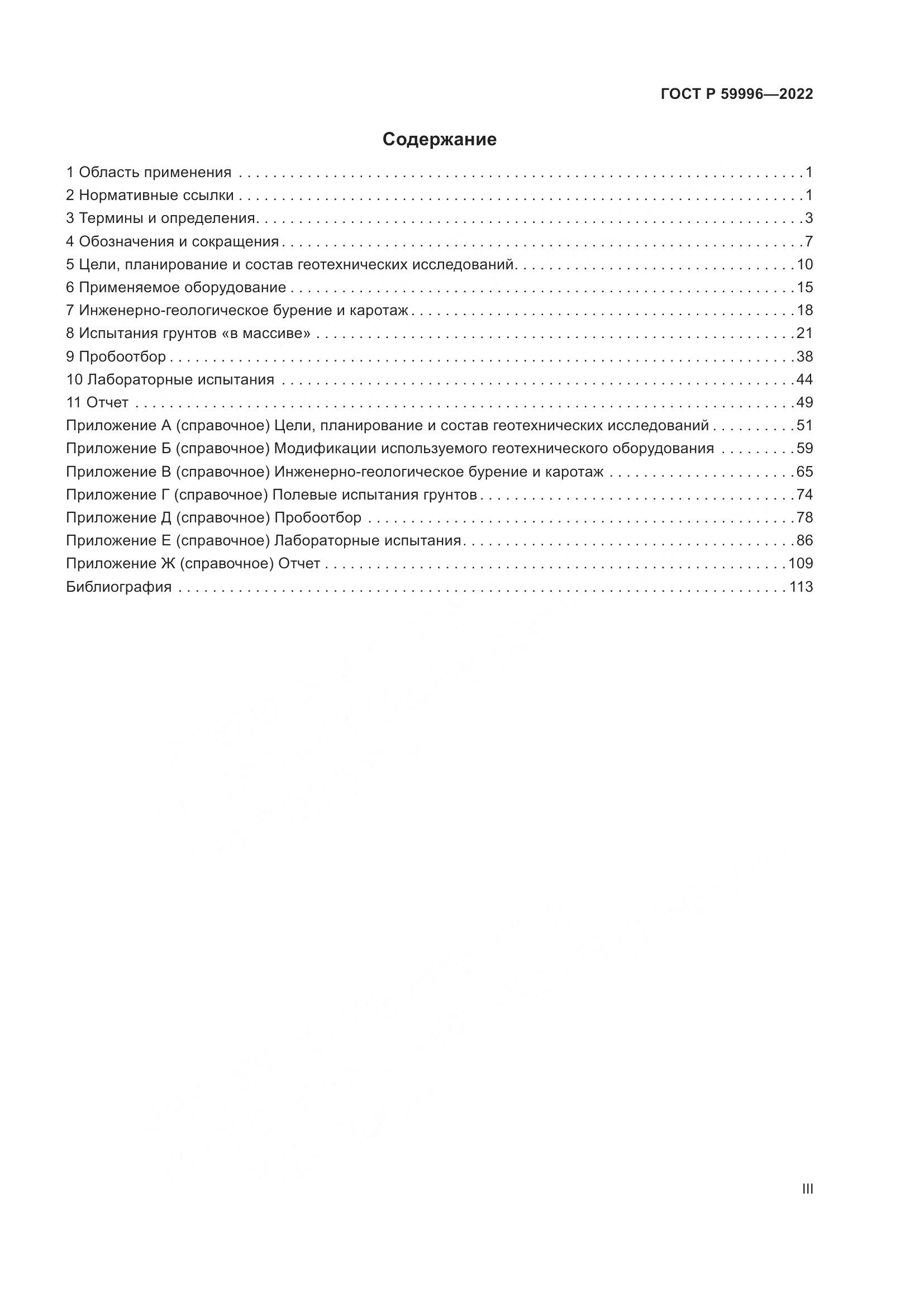 ГОСТ Р 59996-2022, страница 3