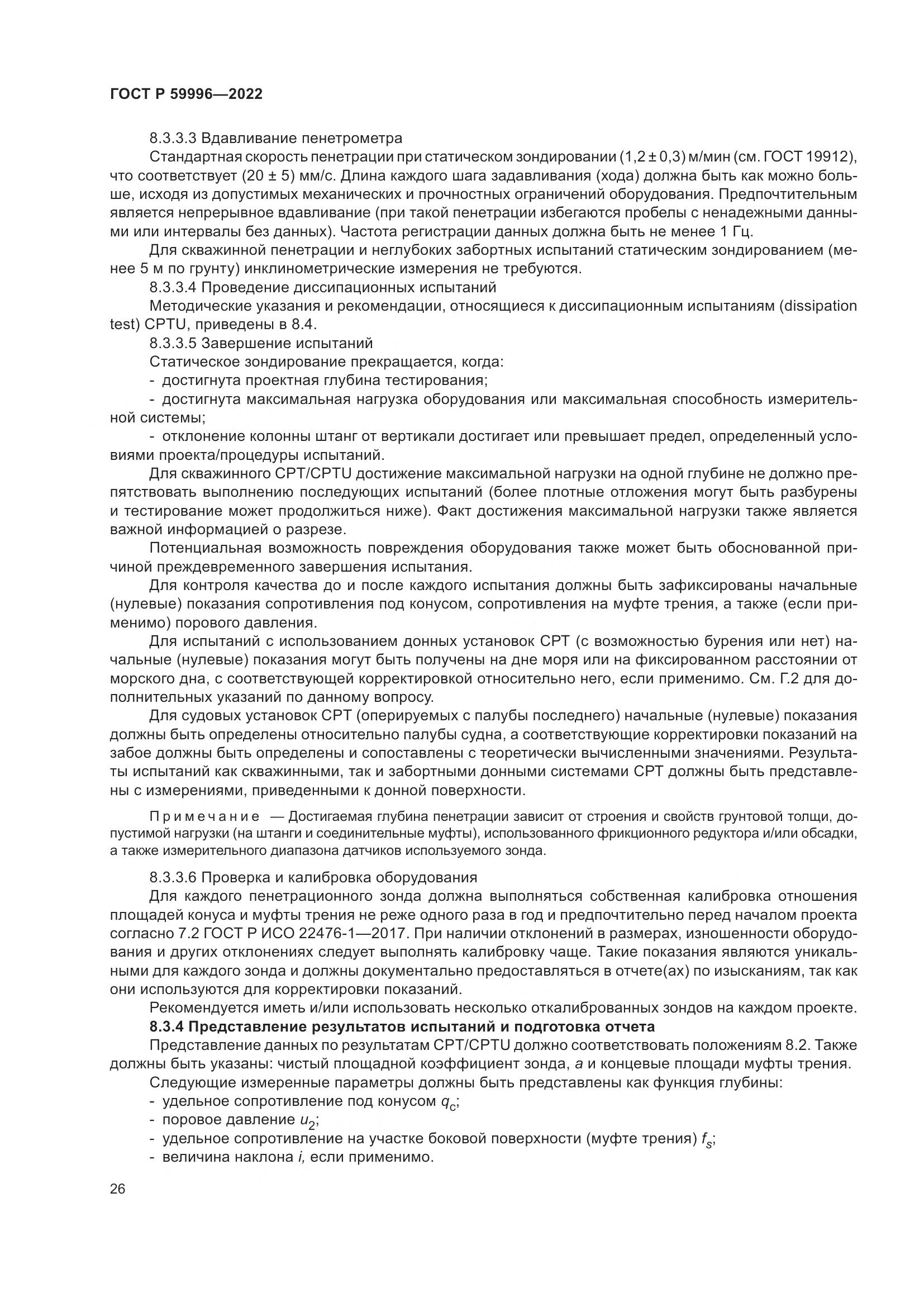 ГОСТ Р 59996-2022, страница 31