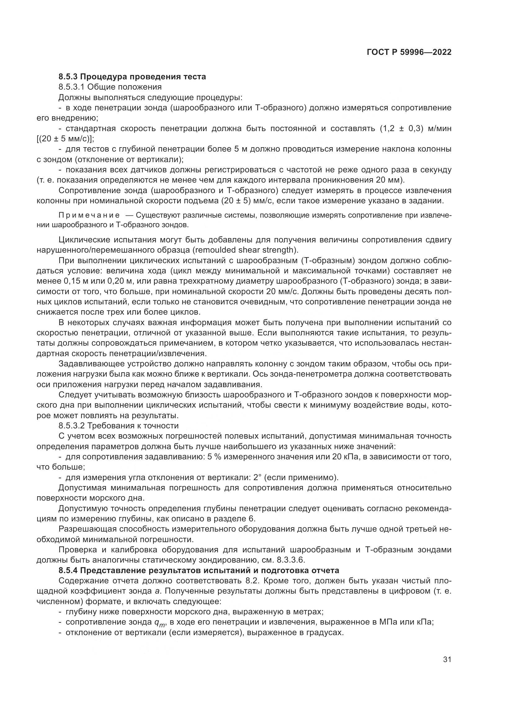 ГОСТ Р 59996-2022, страница 36