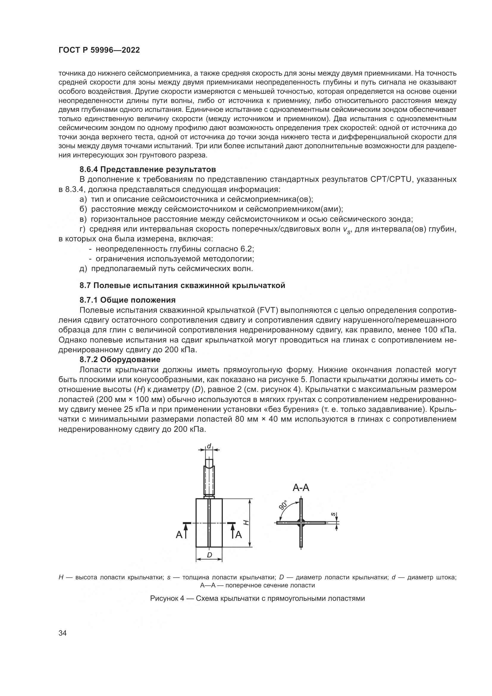 ГОСТ Р 59996-2022, страница 39