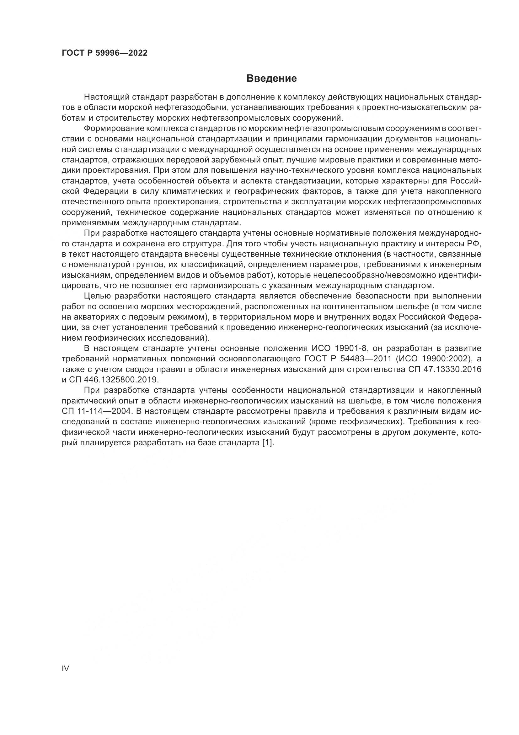 ГОСТ Р 59996-2022, страница 4