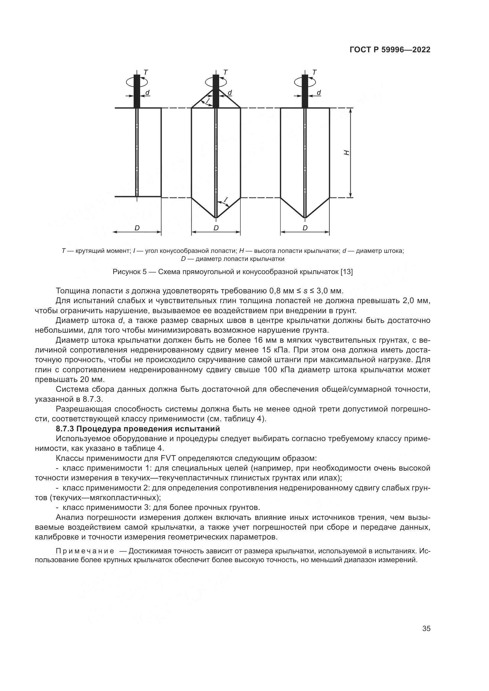ГОСТ Р 59996-2022, страница 40