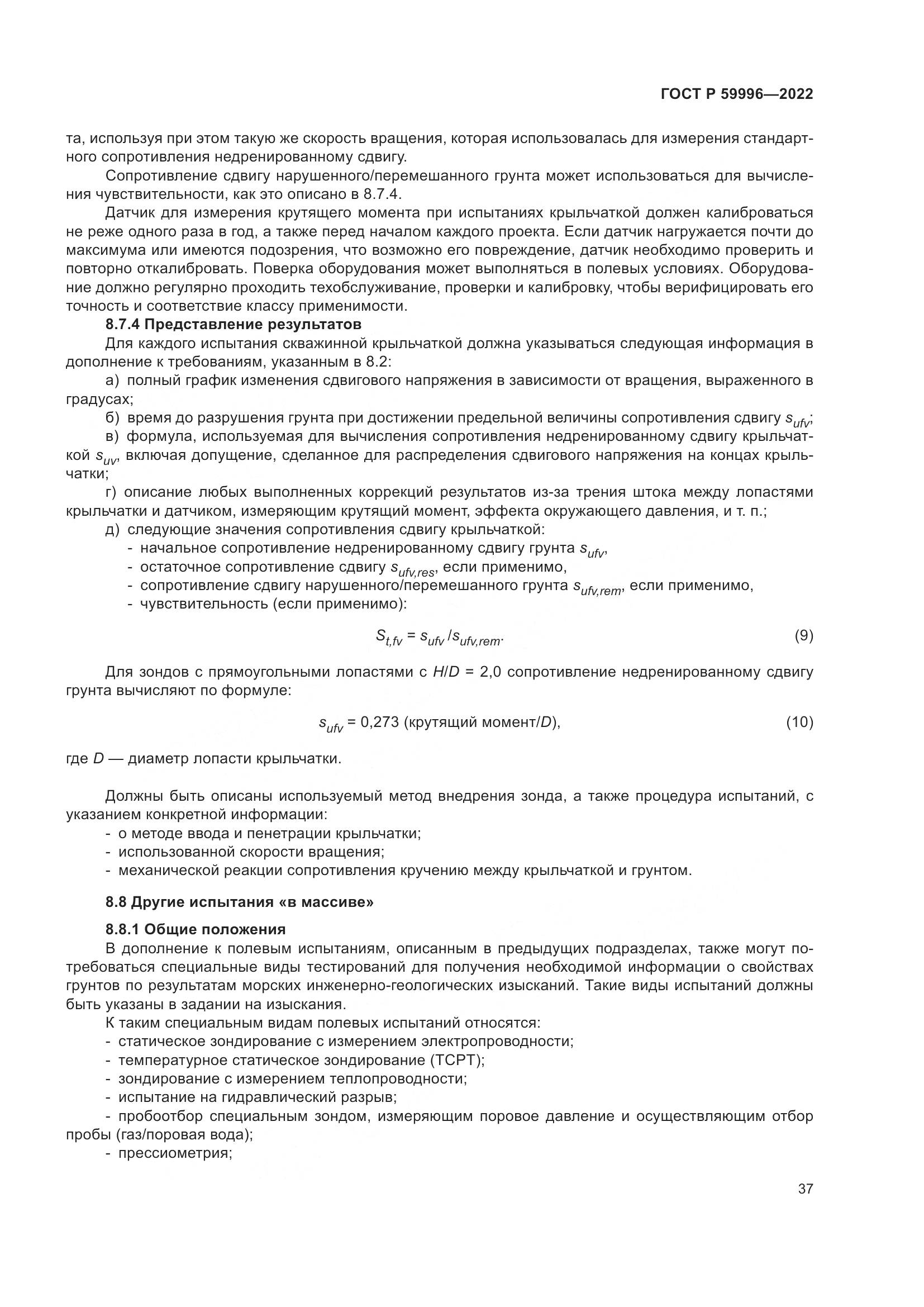 ГОСТ Р 59996-2022, страница 42