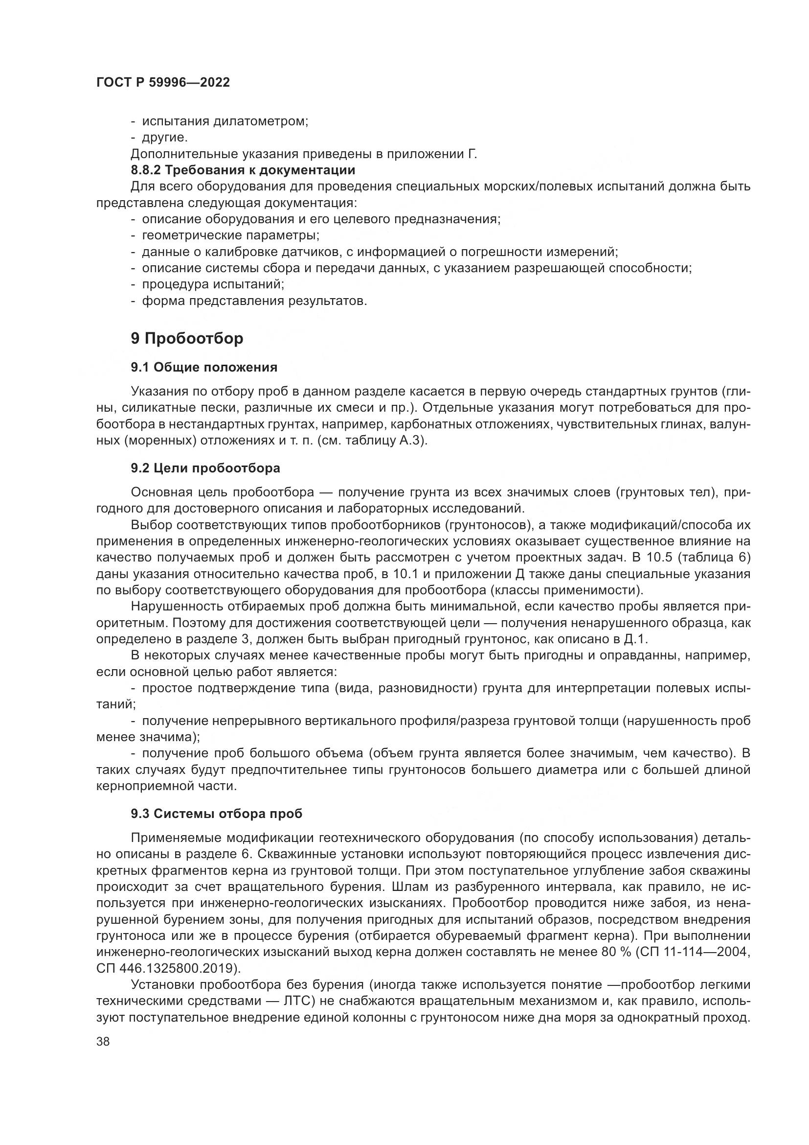 ГОСТ Р 59996-2022, страница 43