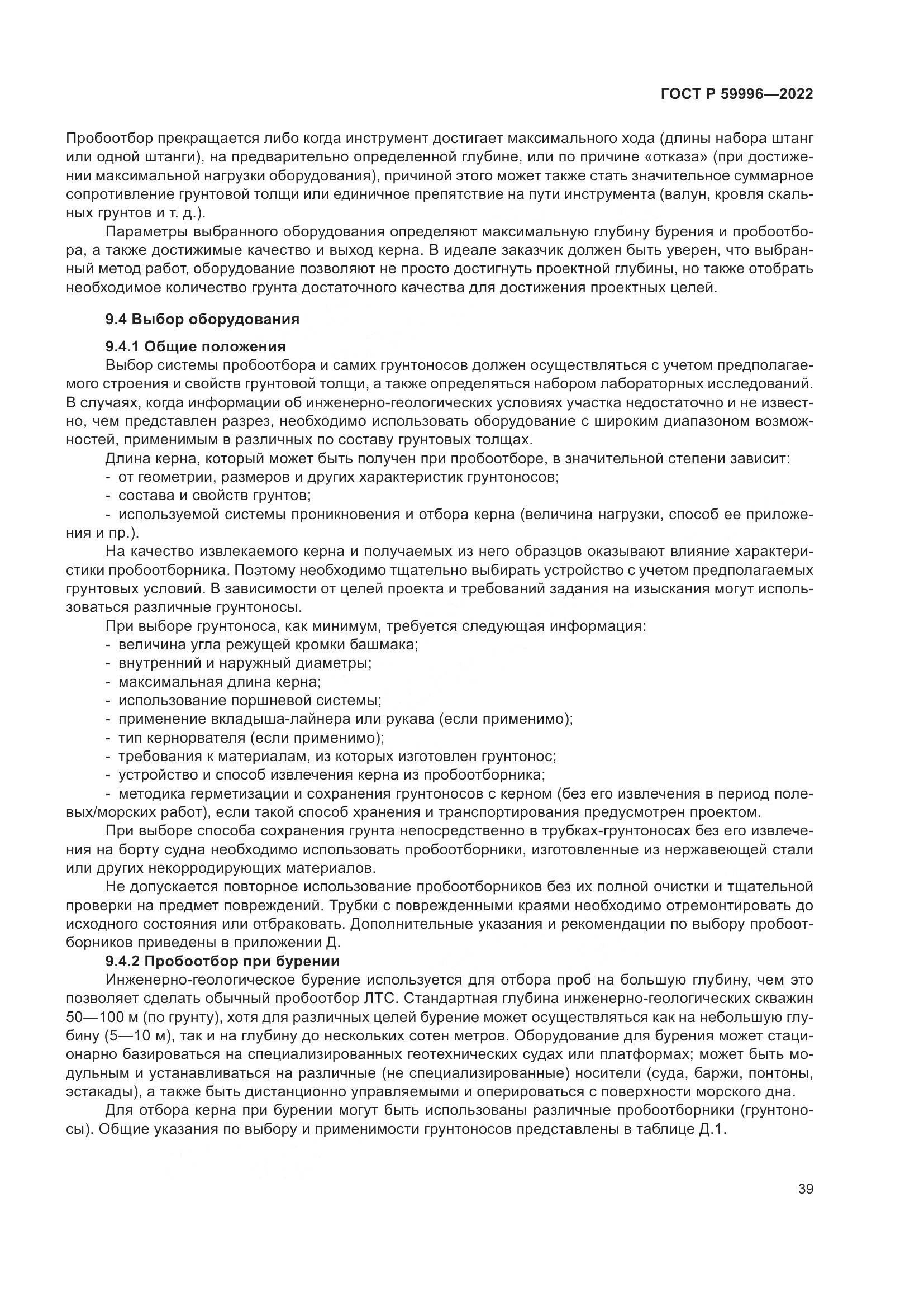 ГОСТ Р 59996-2022, страница 44