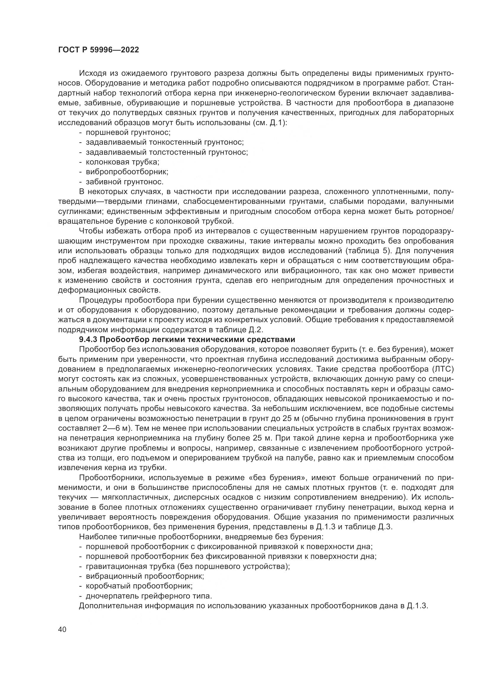 ГОСТ Р 59996-2022, страница 45