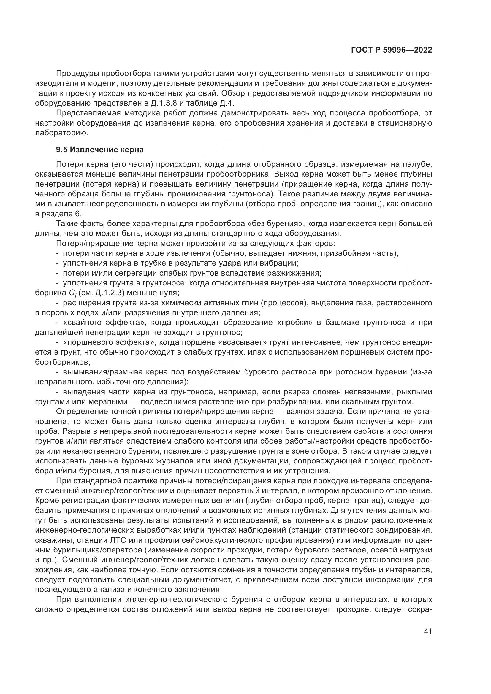 ГОСТ Р 59996-2022, страница 46