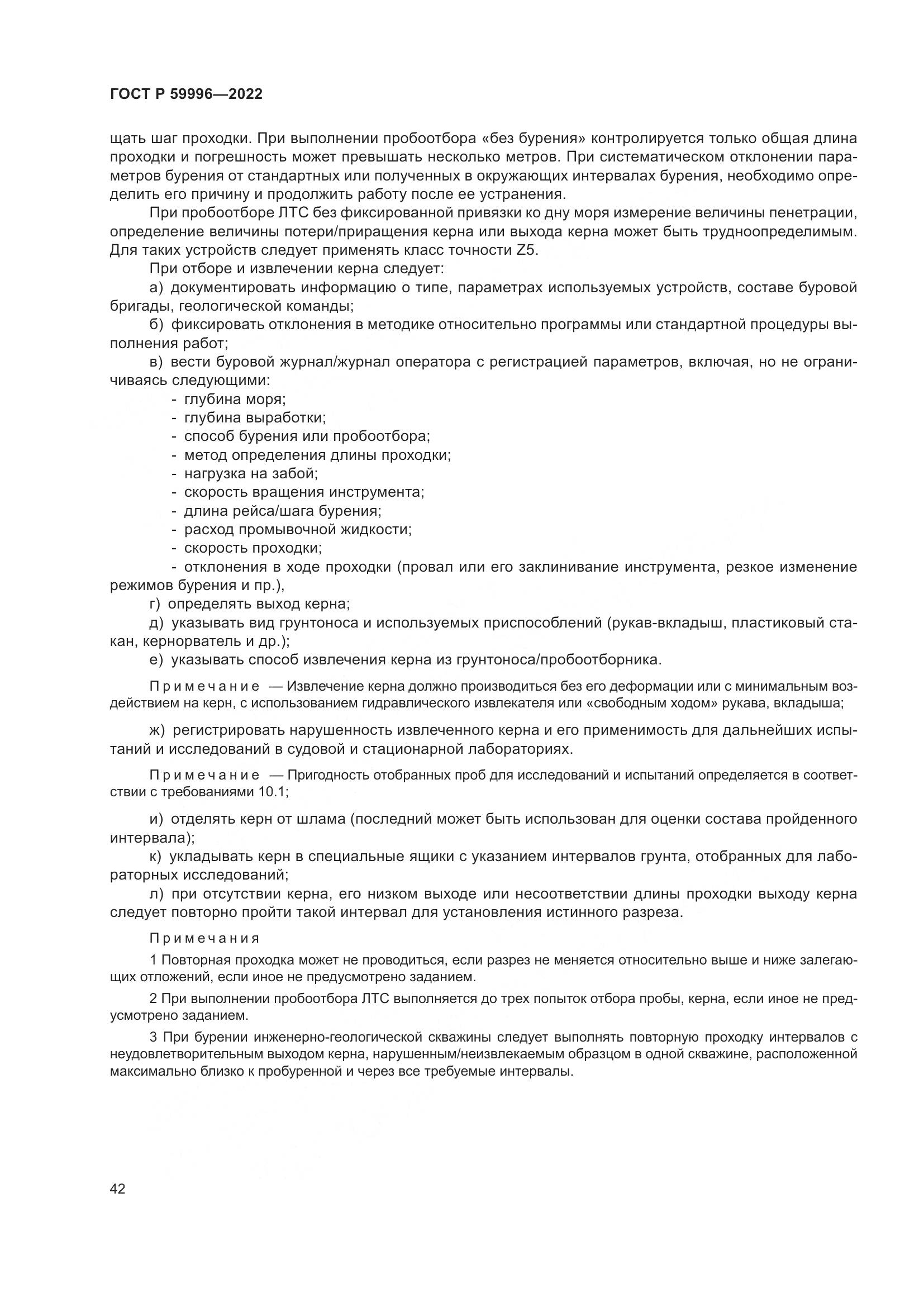 ГОСТ Р 59996-2022, страница 47