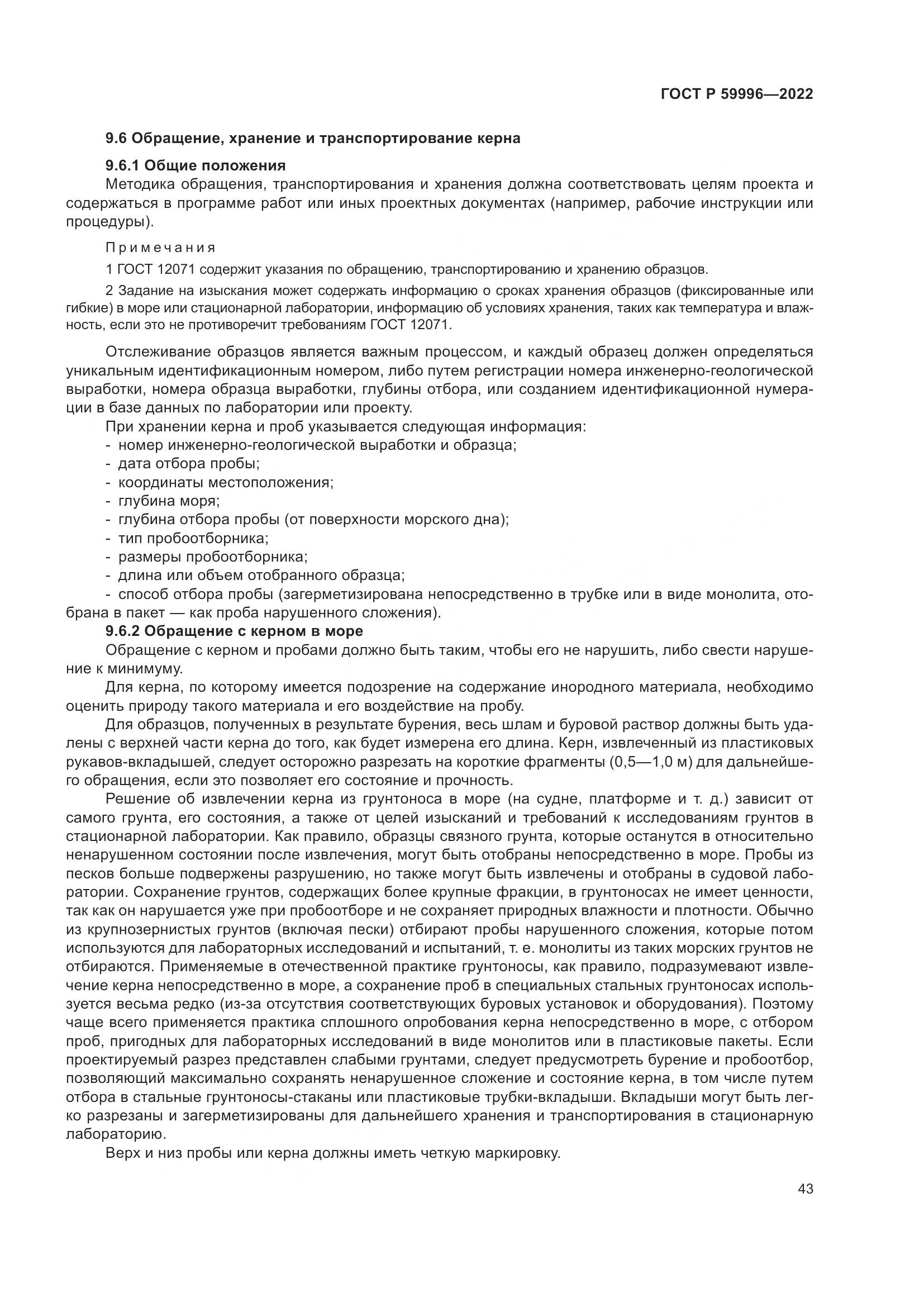 ГОСТ Р 59996-2022, страница 48