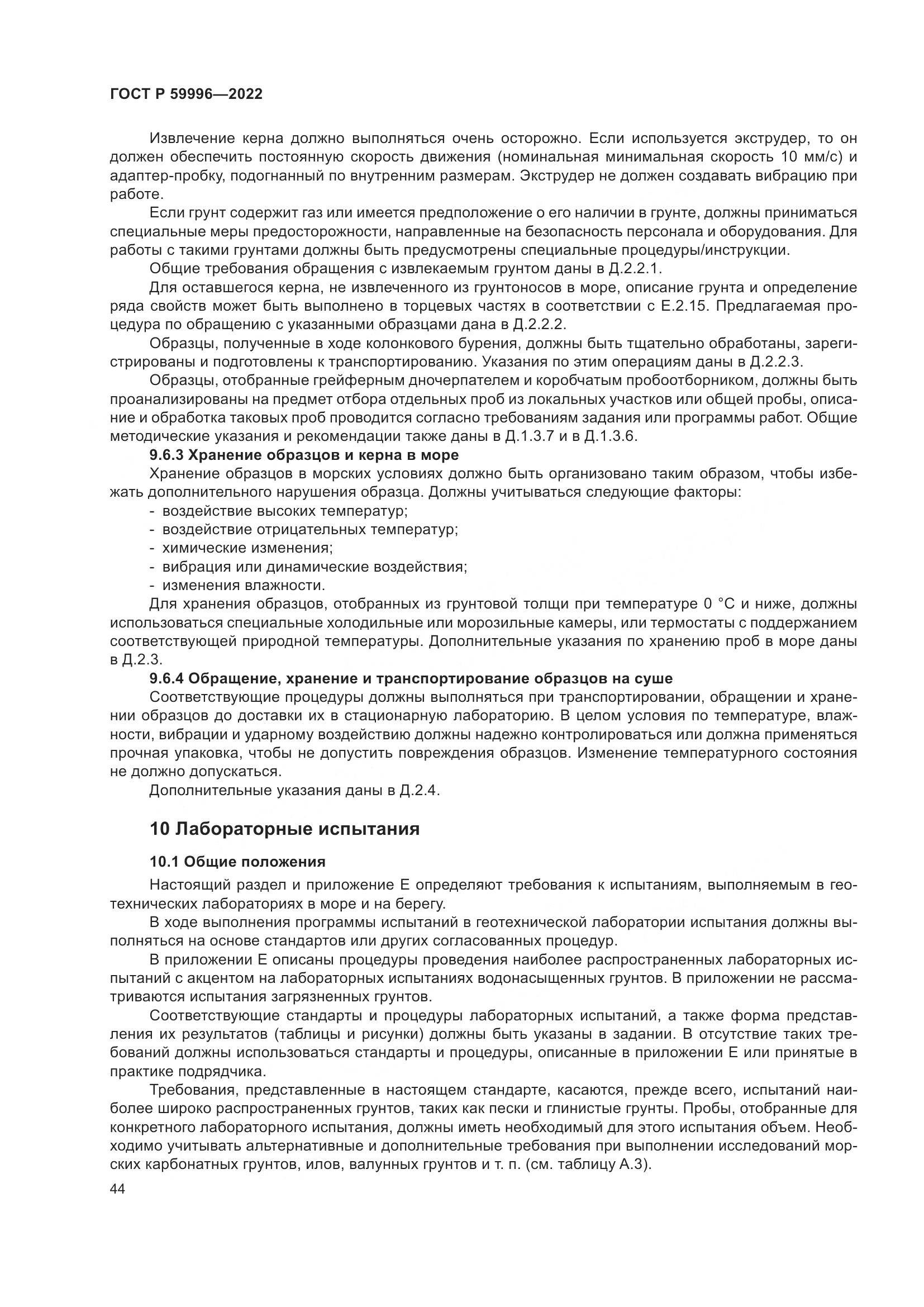 ГОСТ Р 59996-2022, страница 49