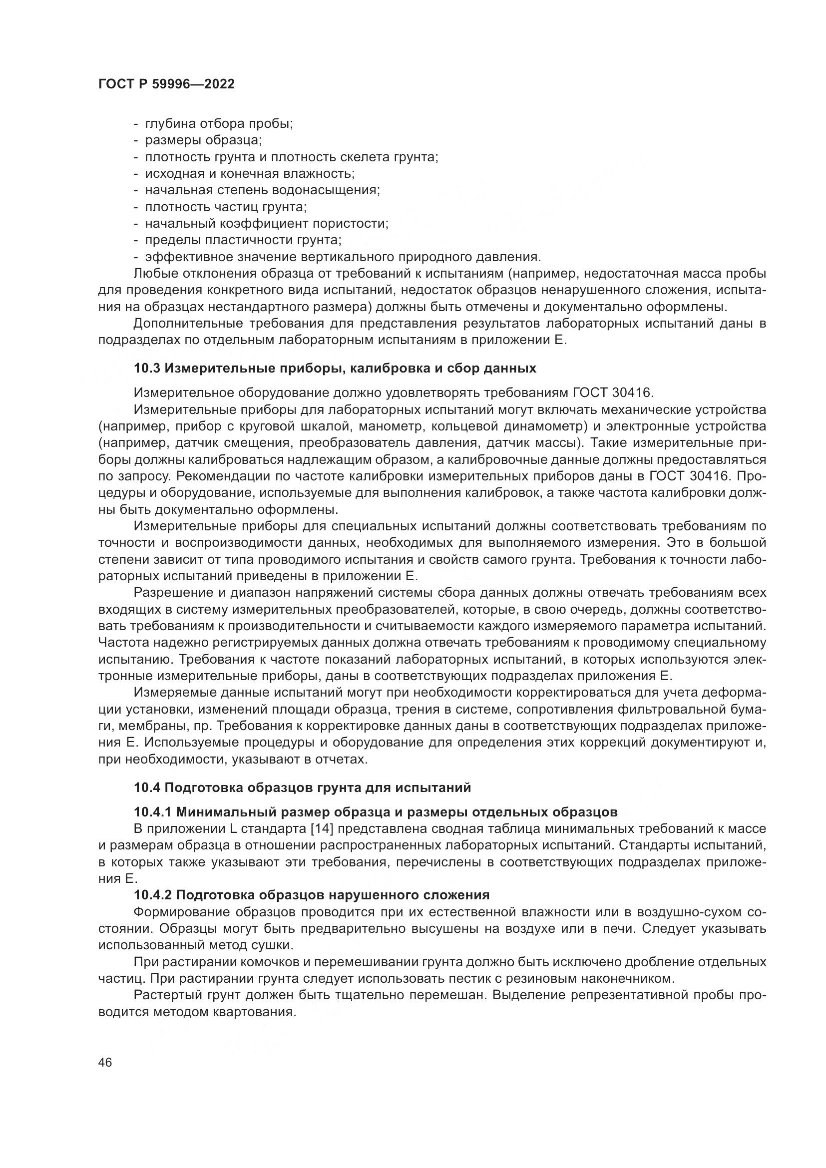 ГОСТ Р 59996-2022, страница 51