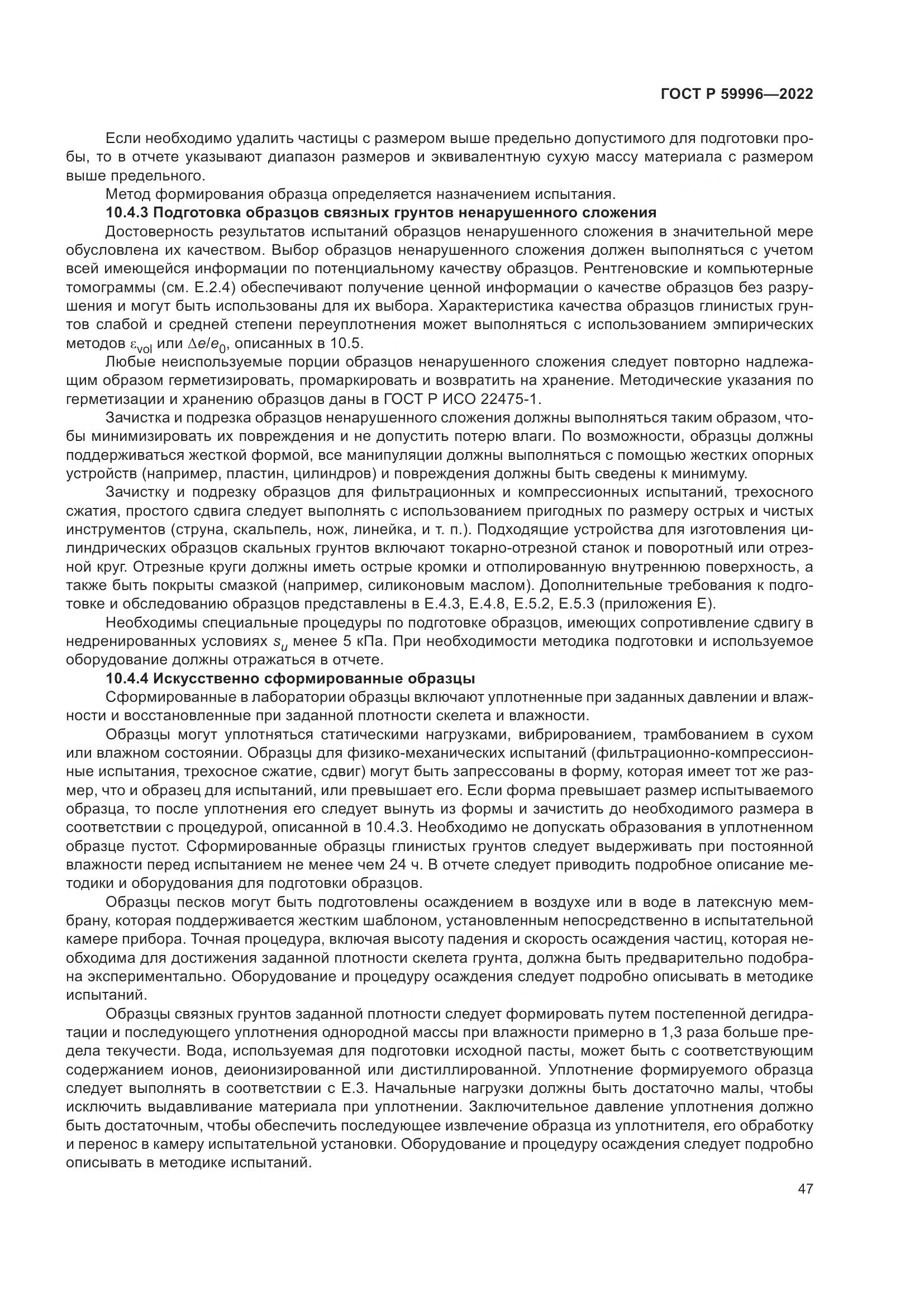 ГОСТ Р 59996-2022, страница 52