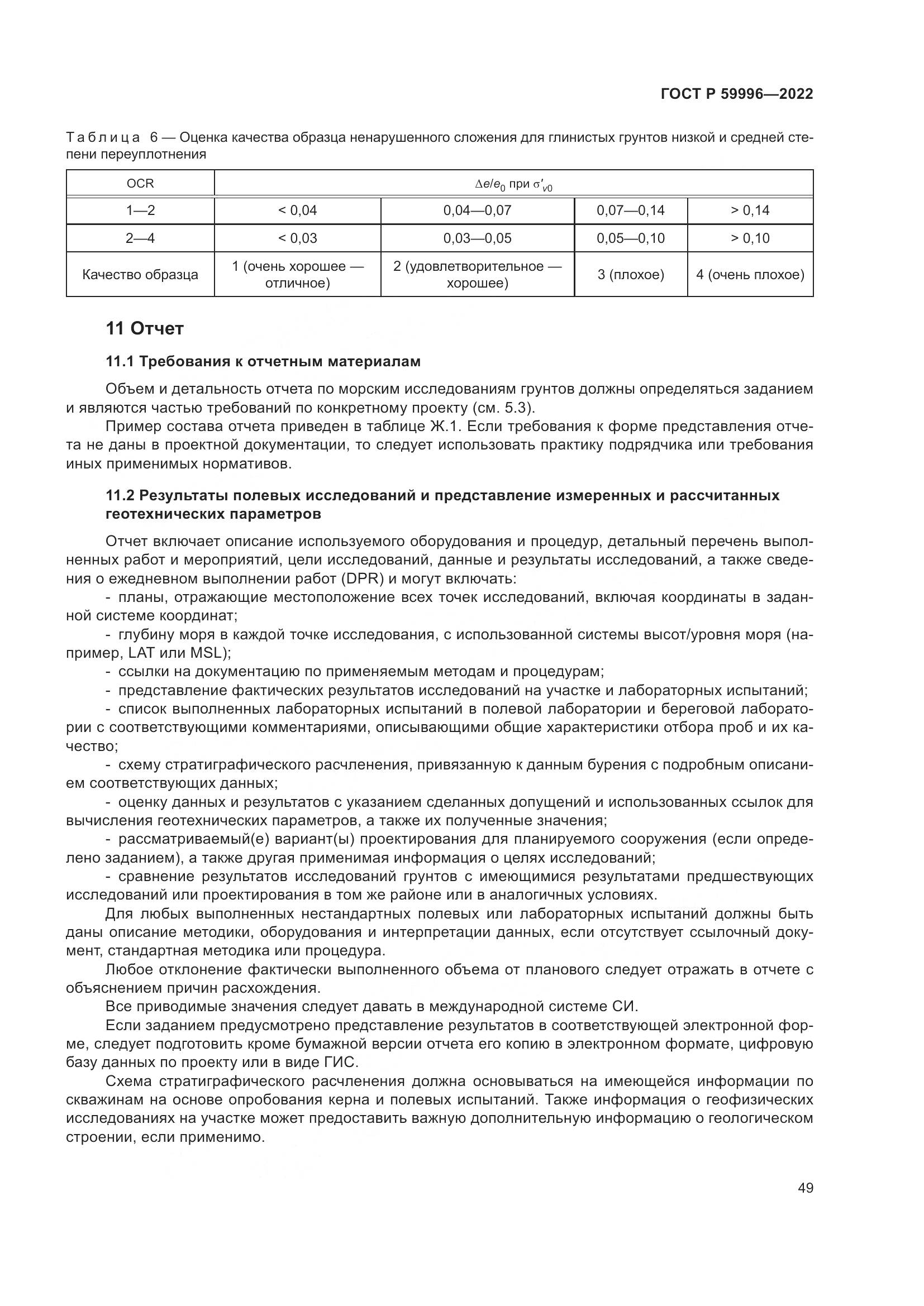 ГОСТ Р 59996-2022, страница 54