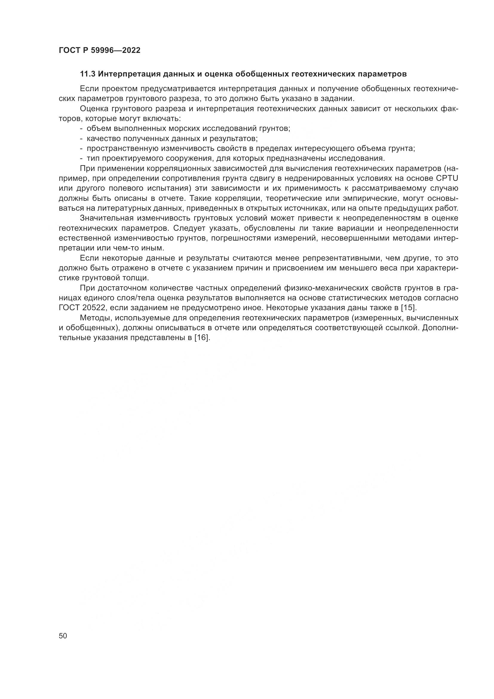 ГОСТ Р 59996-2022, страница 55