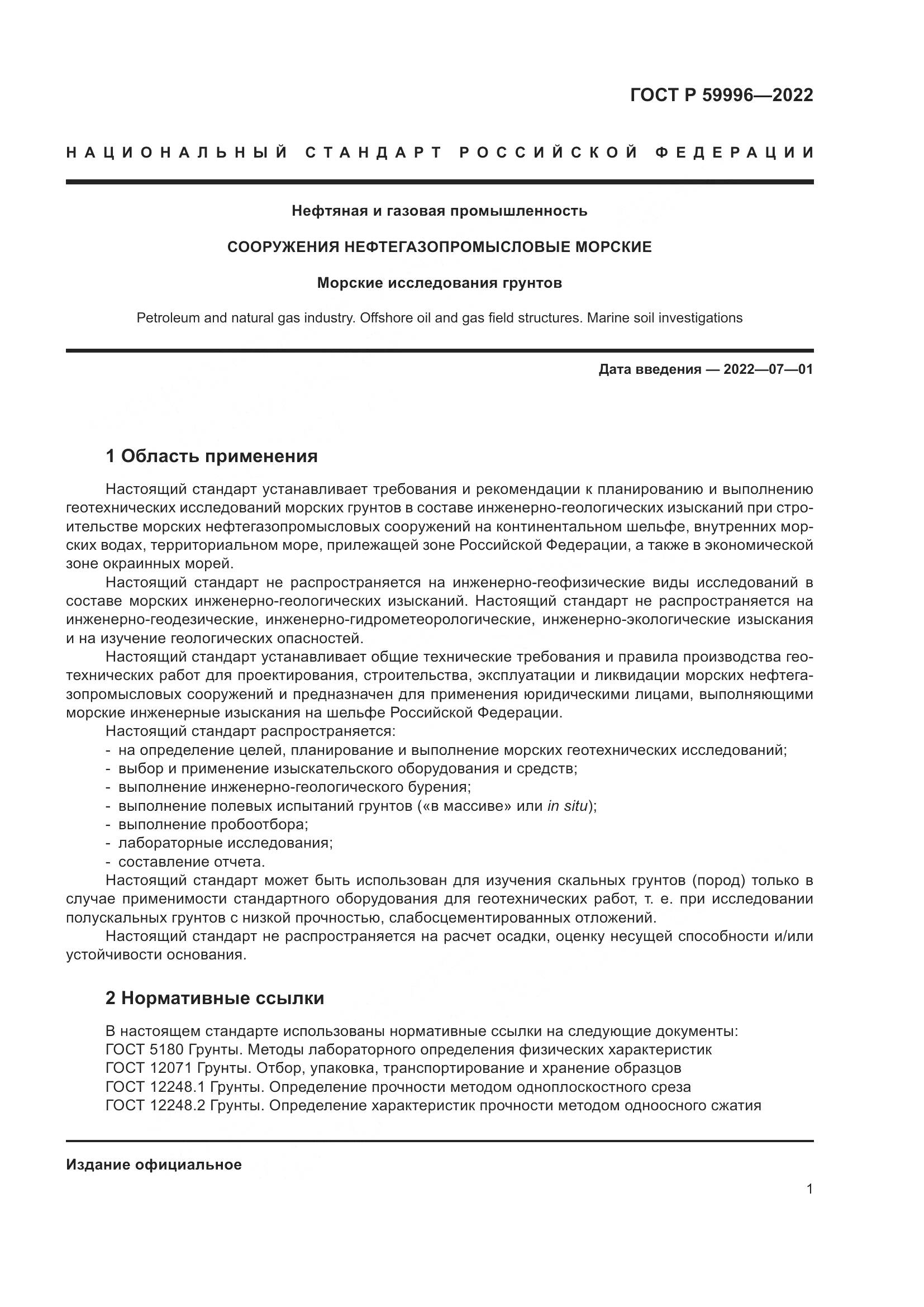 ГОСТ Р 59996-2022, страница 6
