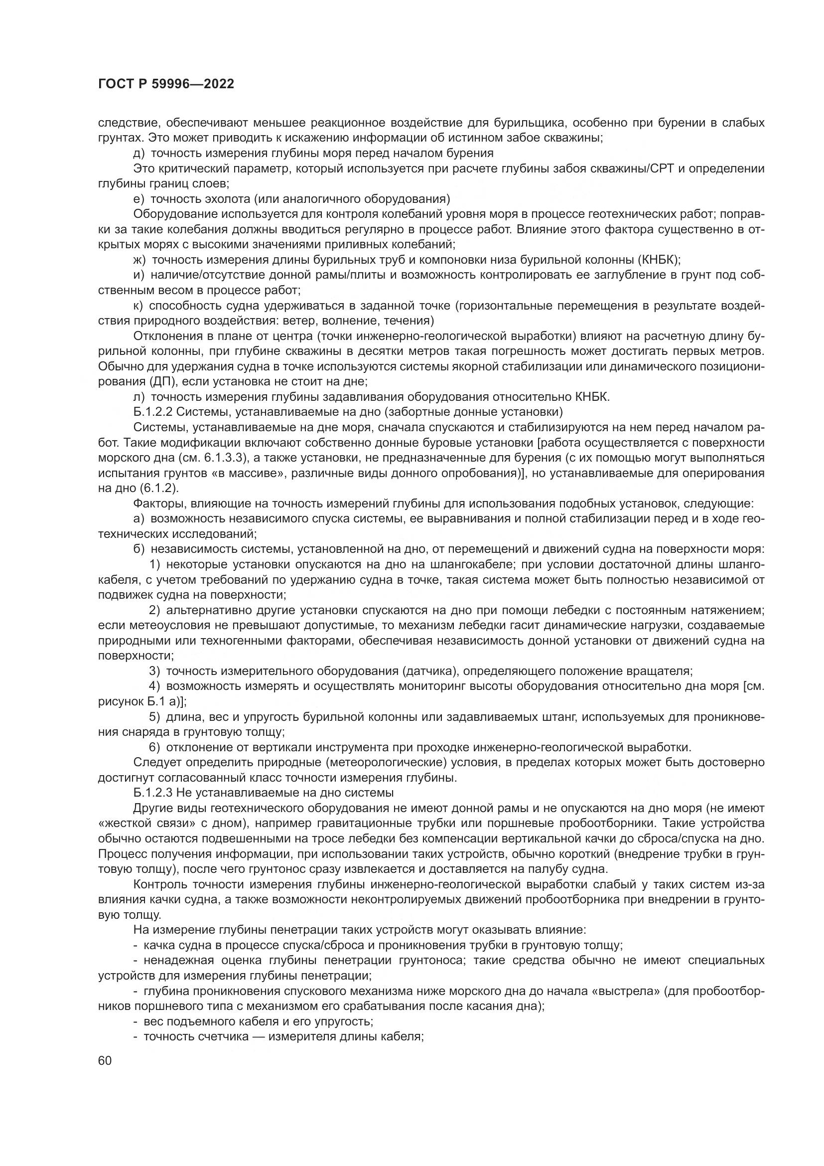 ГОСТ Р 59996-2022, страница 65