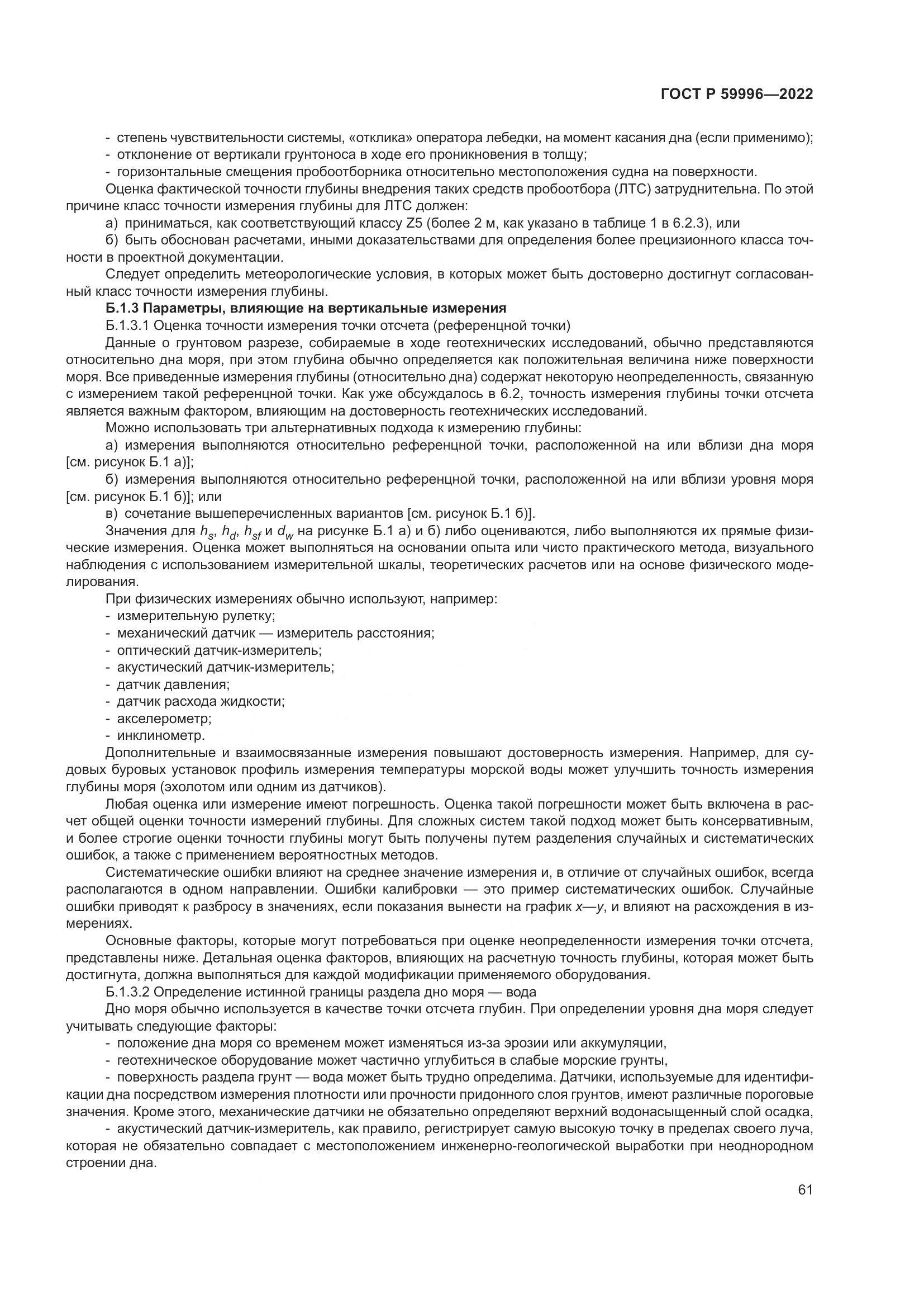 ГОСТ Р 59996-2022, страница 66