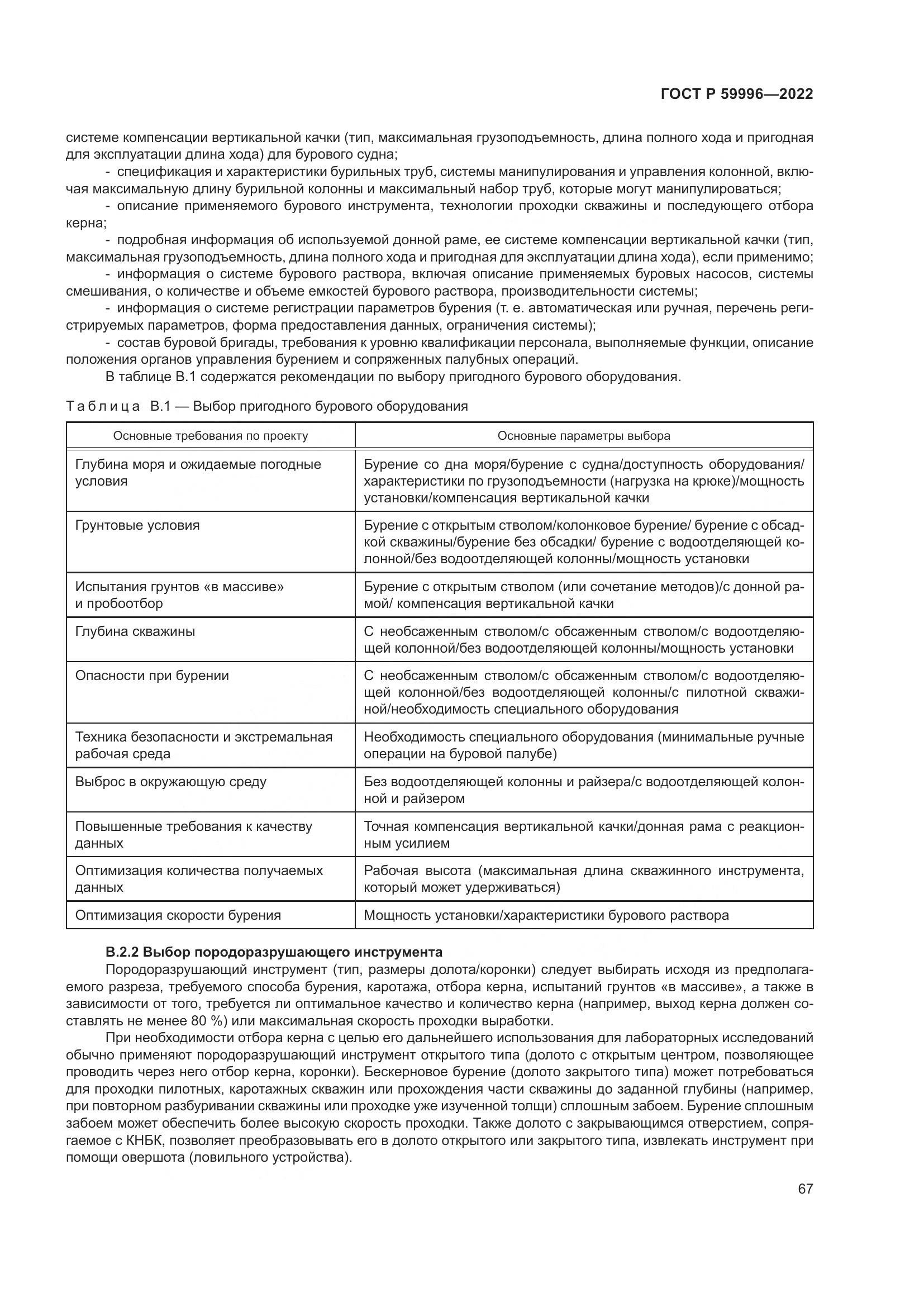 ГОСТ Р 59996-2022, страница 72