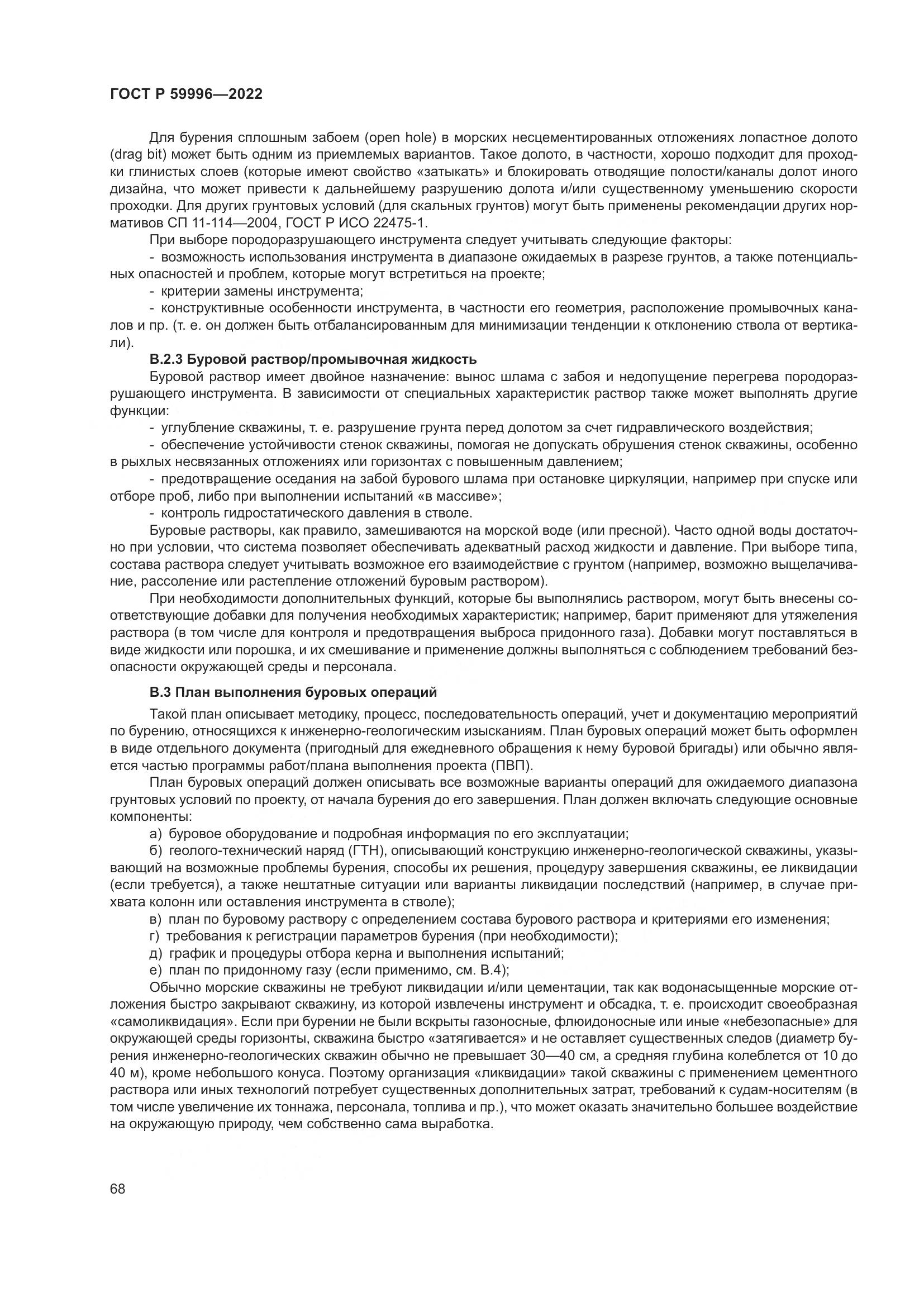 ГОСТ Р 59996-2022, страница 73