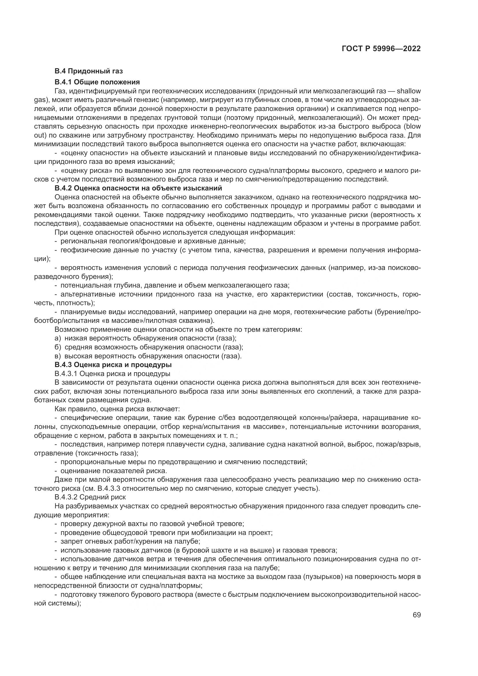 ГОСТ Р 59996-2022, страница 74