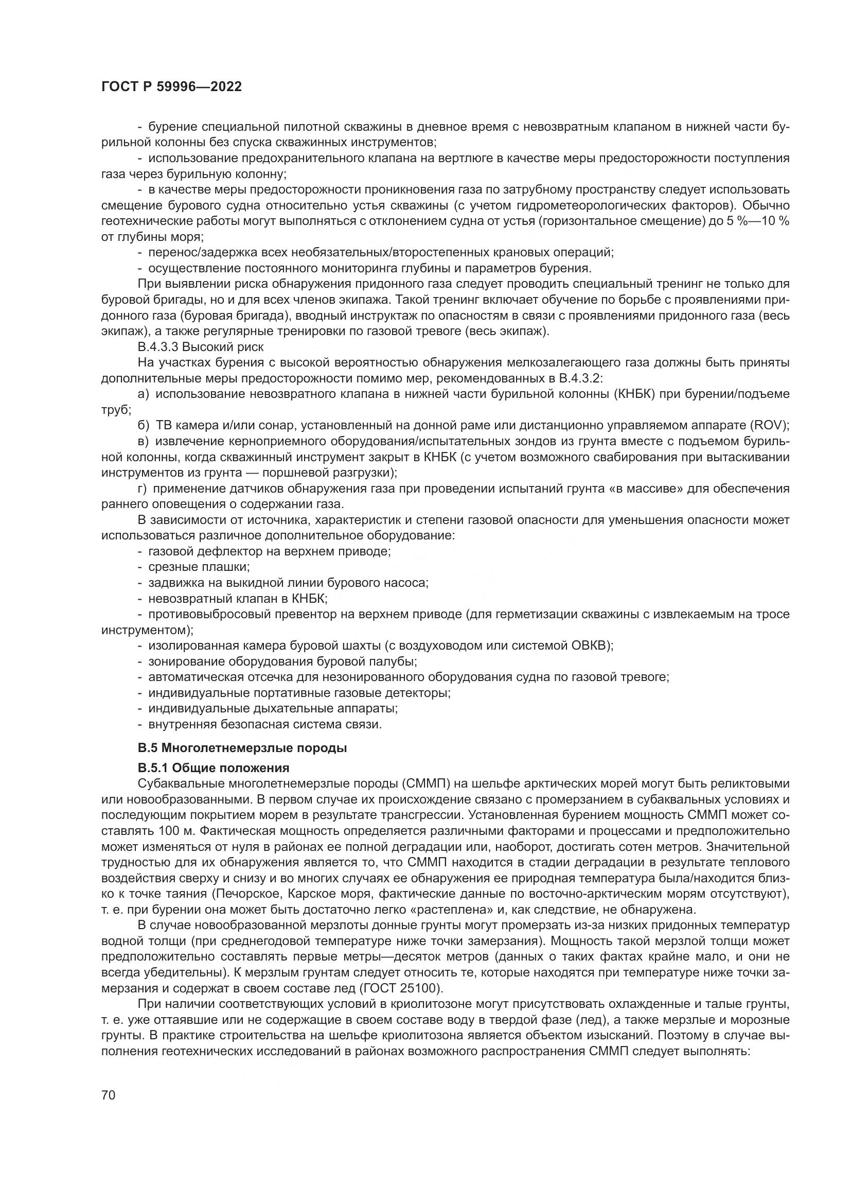 ГОСТ Р 59996-2022, страница 75