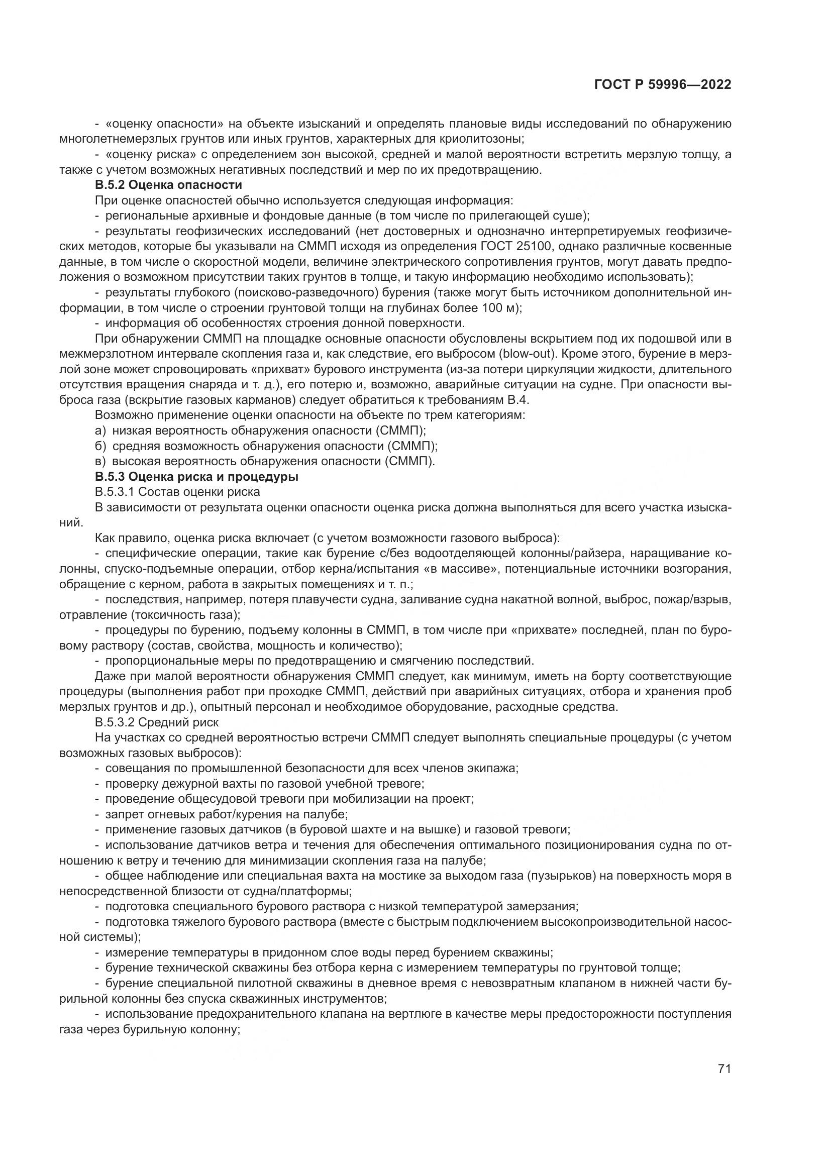 ГОСТ Р 59996-2022, страница 76