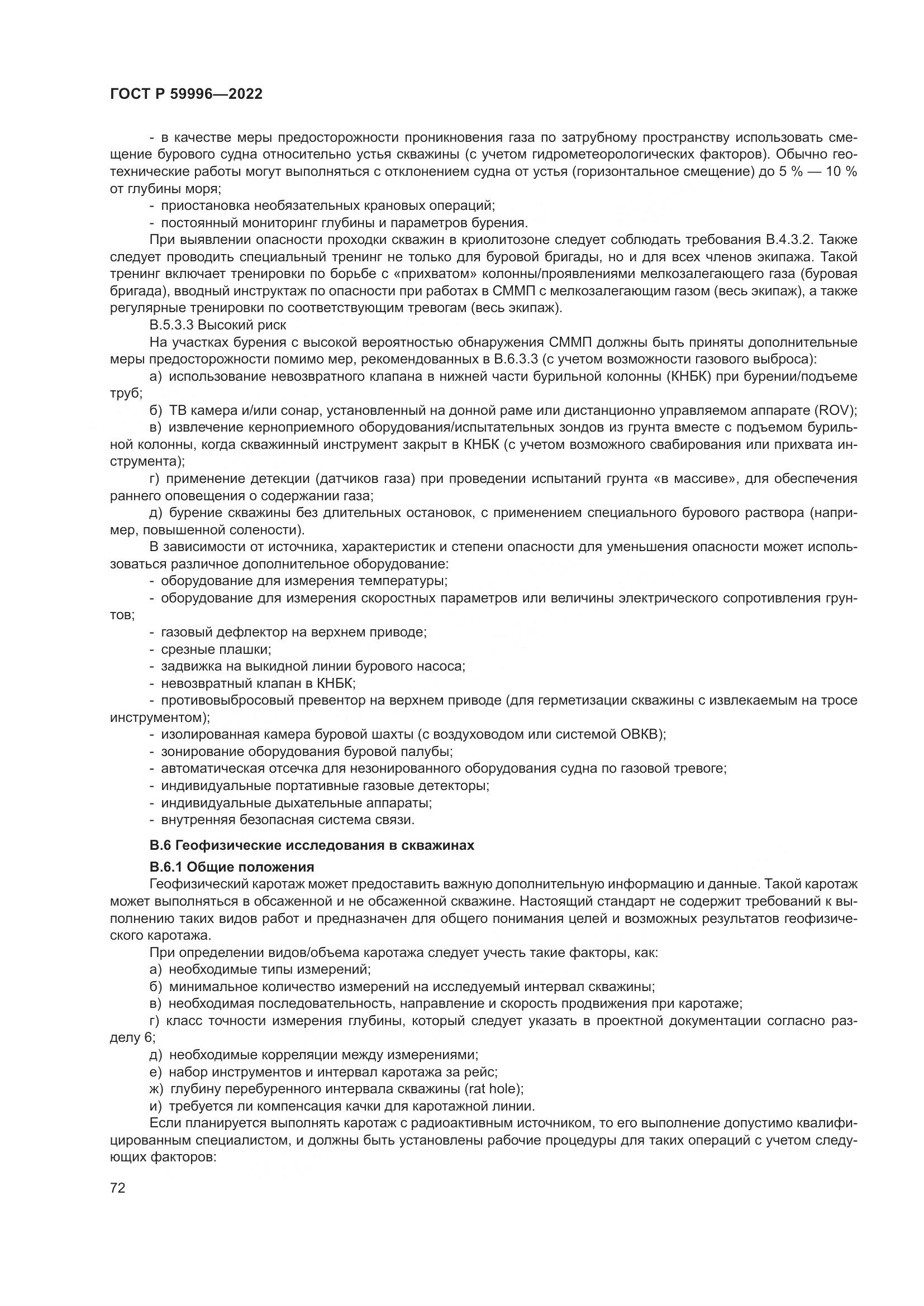 ГОСТ Р 59996-2022, страница 77