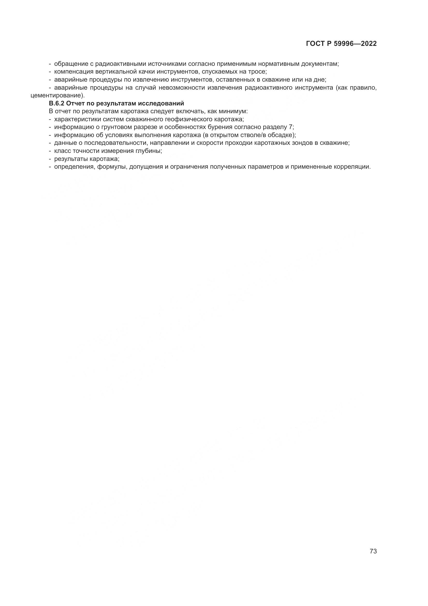 ГОСТ Р 59996-2022, страница 78