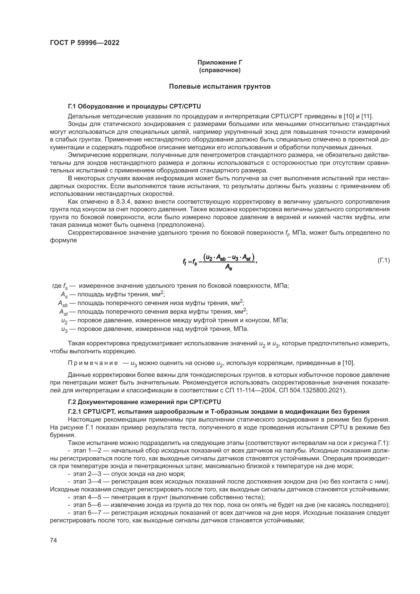 ГОСТ Р 59996-2022, страница 79