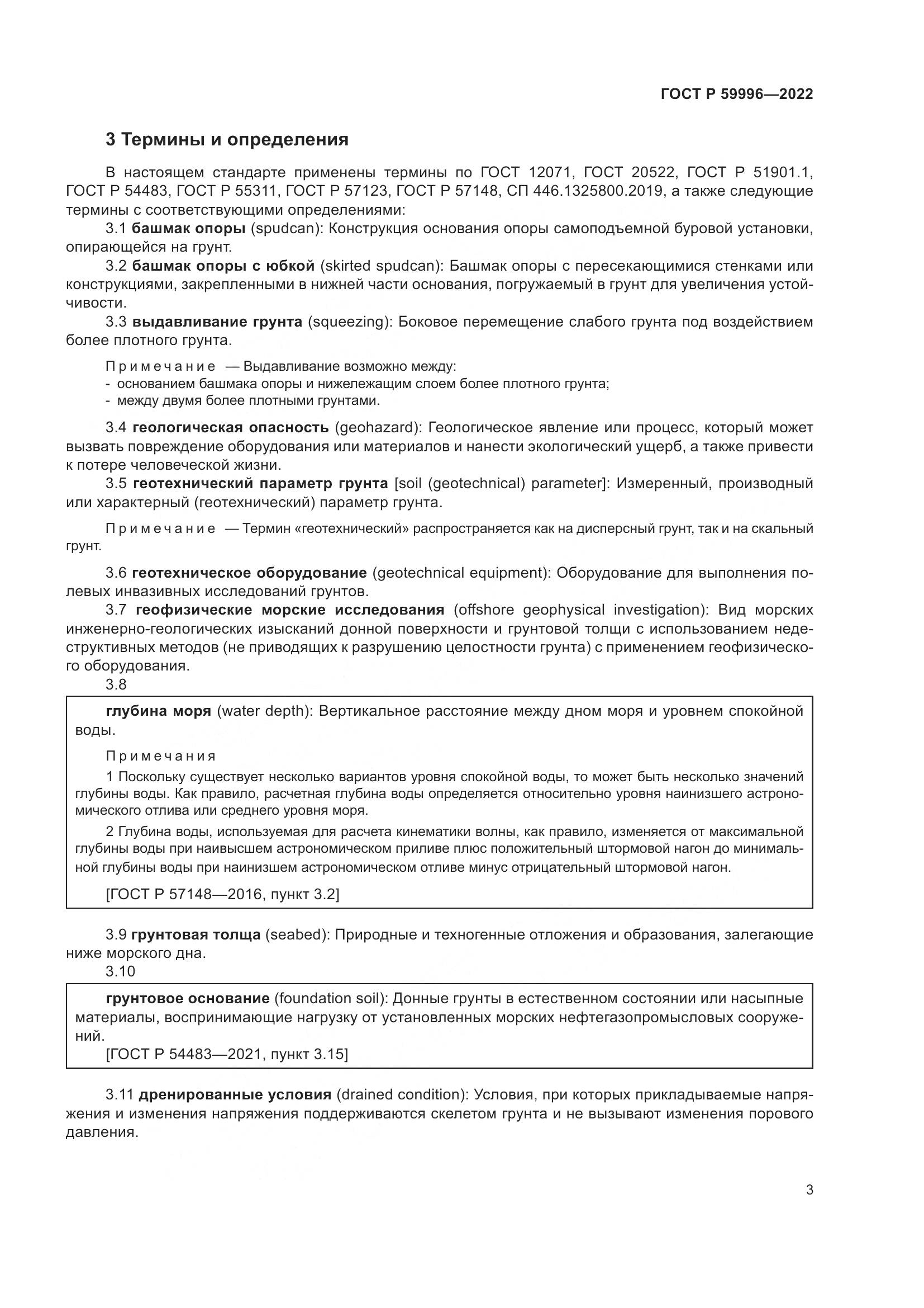 ГОСТ Р 59996-2022, страница 8
