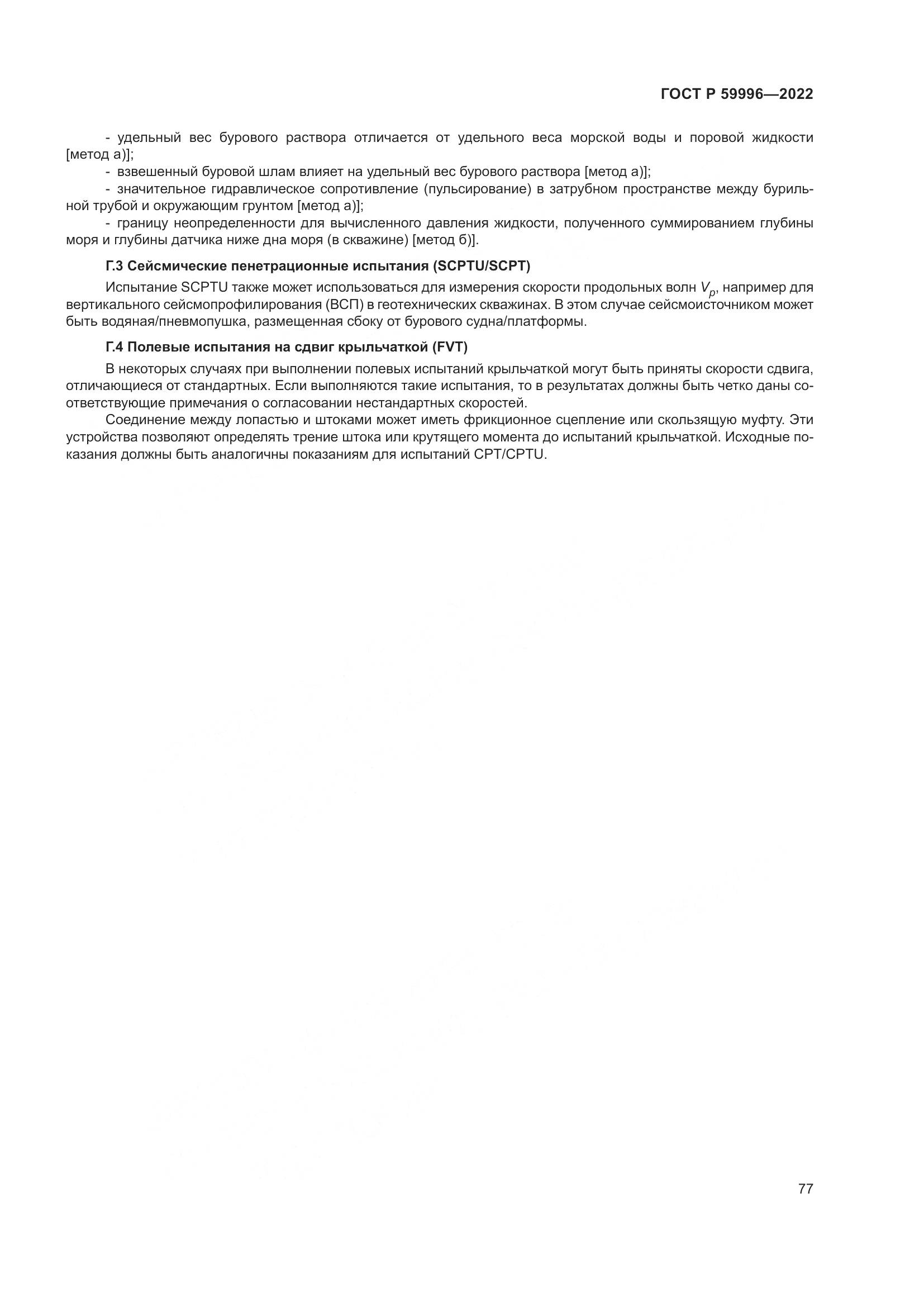 ГОСТ Р 59996-2022, страница 82
