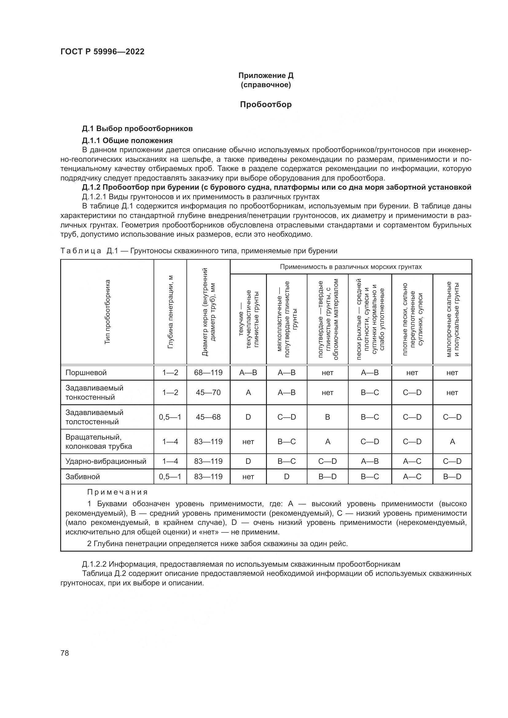 ГОСТ Р 59996-2022, страница 83