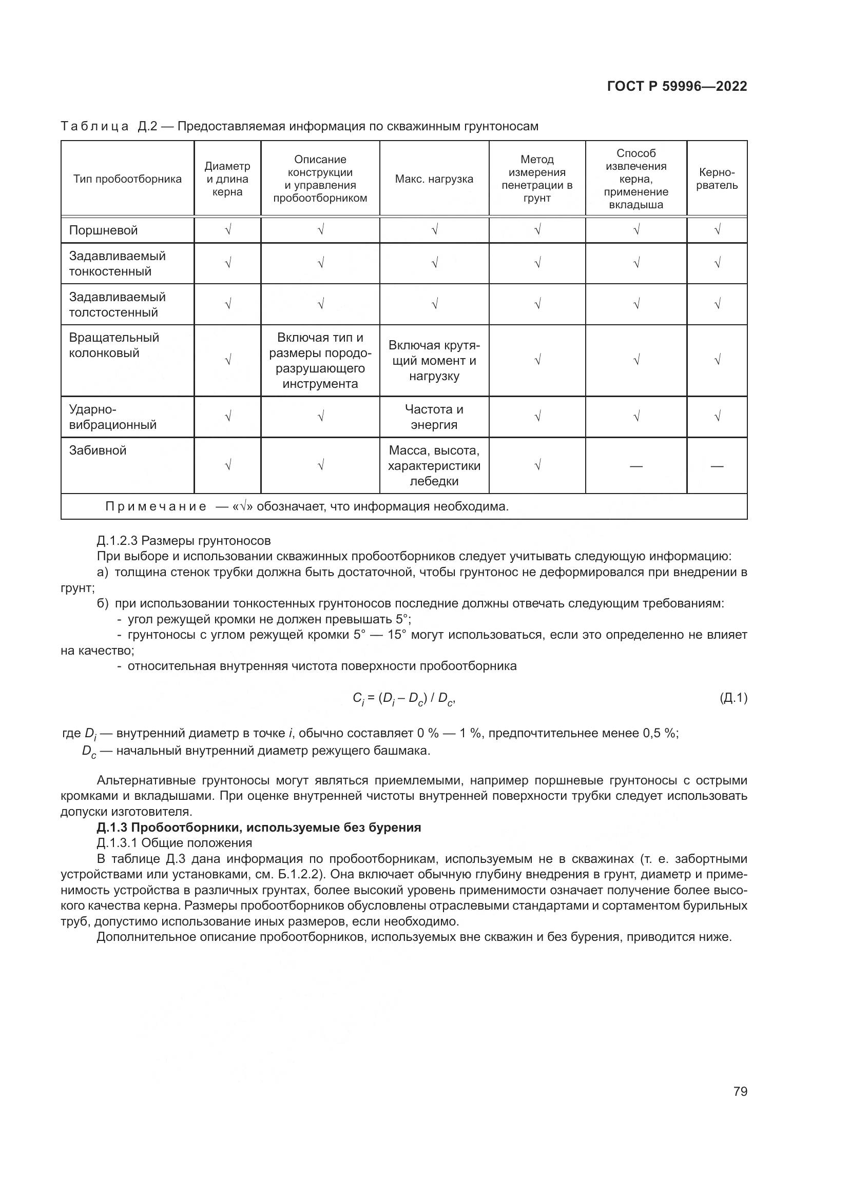 ГОСТ Р 59996-2022, страница 84