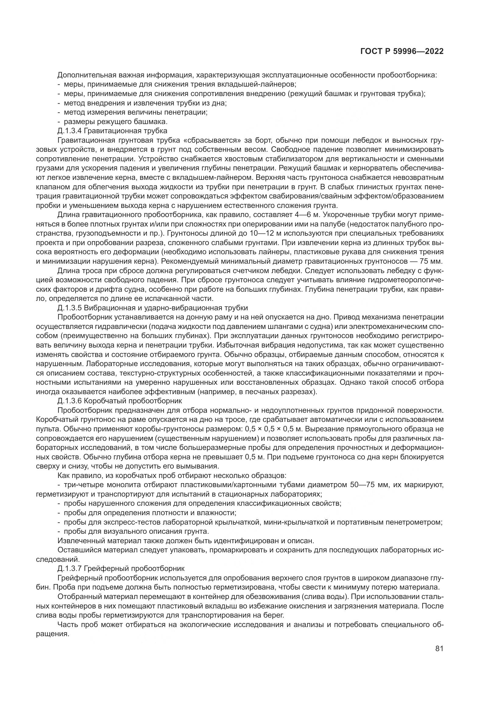 ГОСТ Р 59996-2022, страница 86