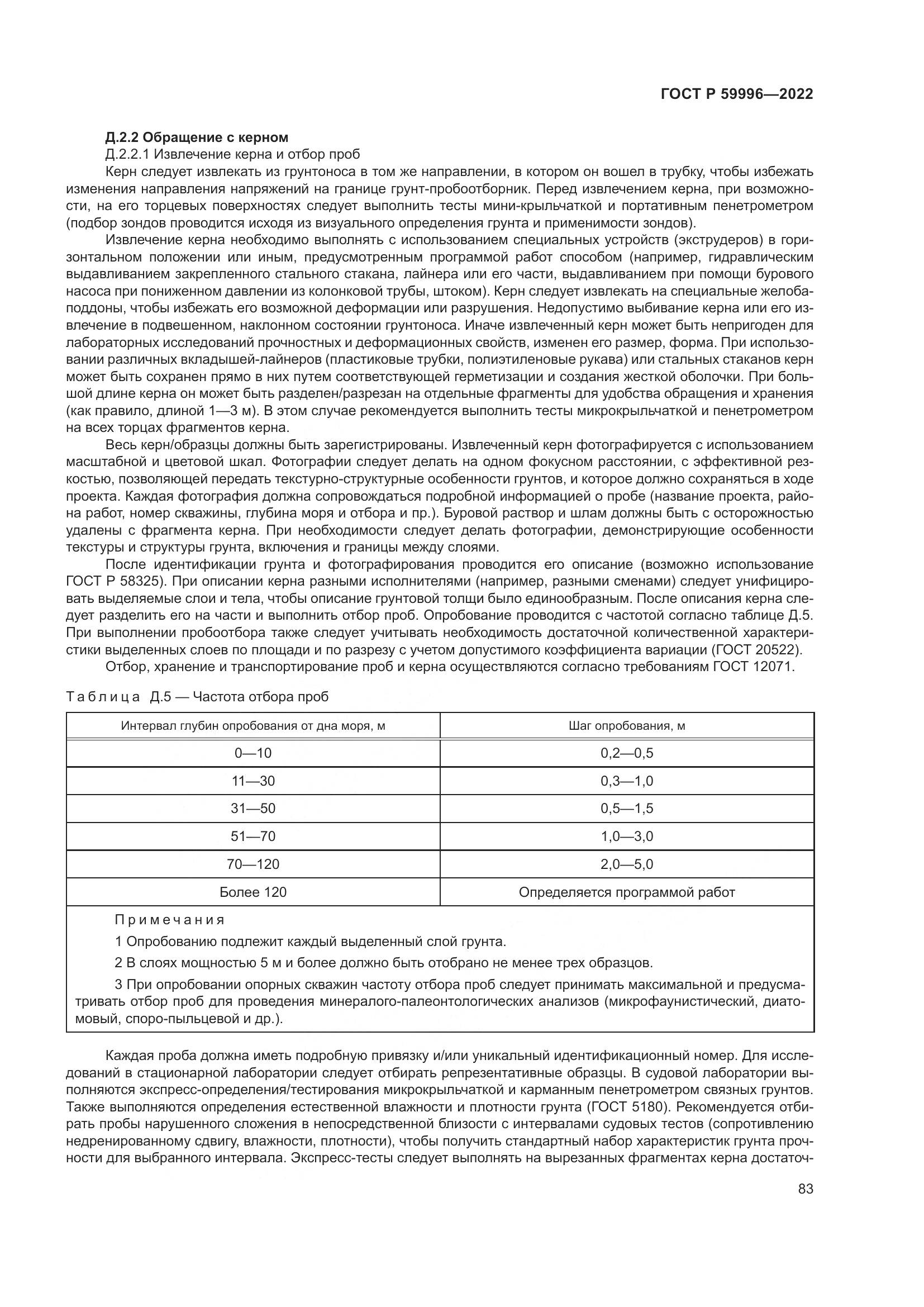 ГОСТ Р 59996-2022, страница 88