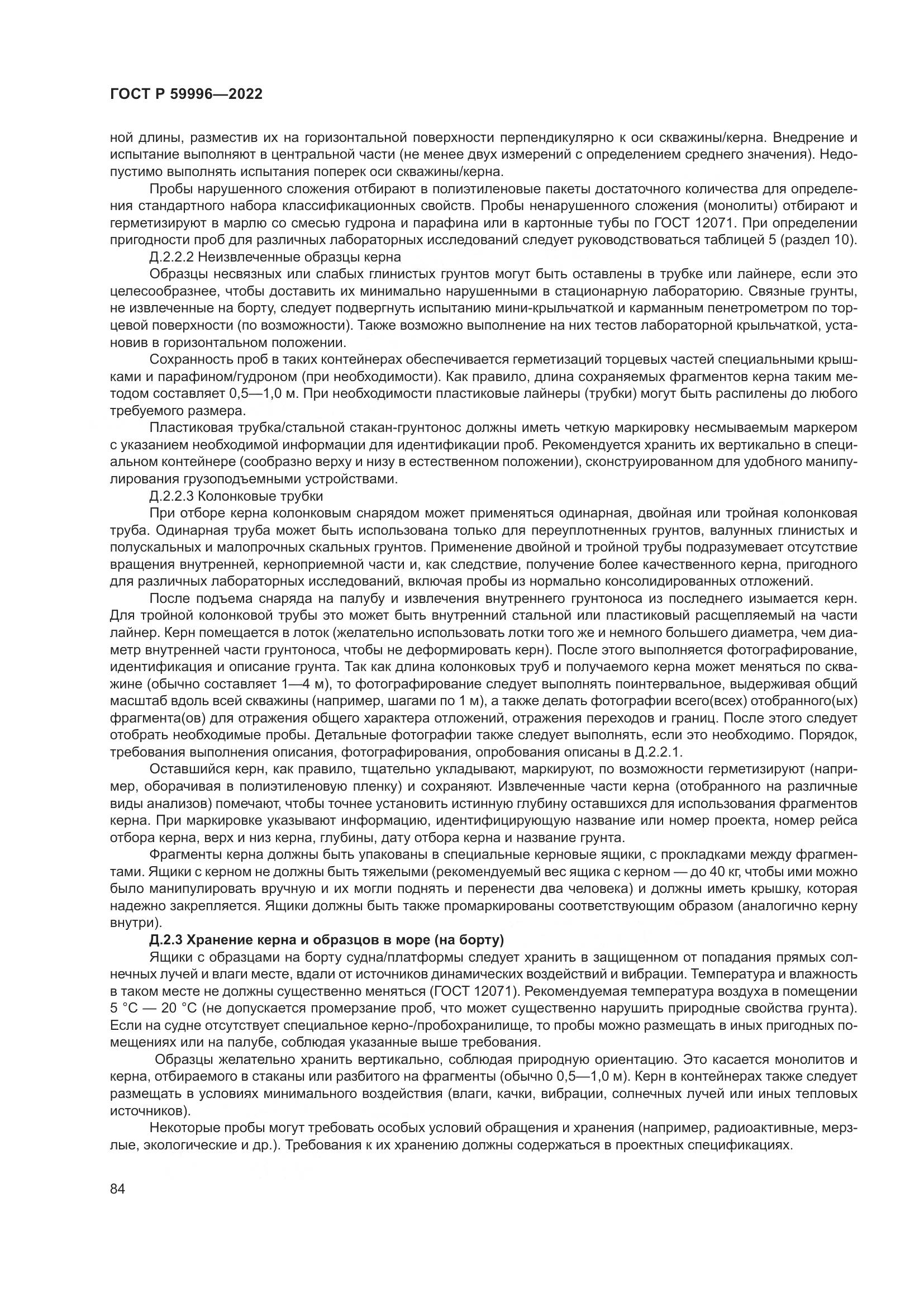 ГОСТ Р 59996-2022, страница 89