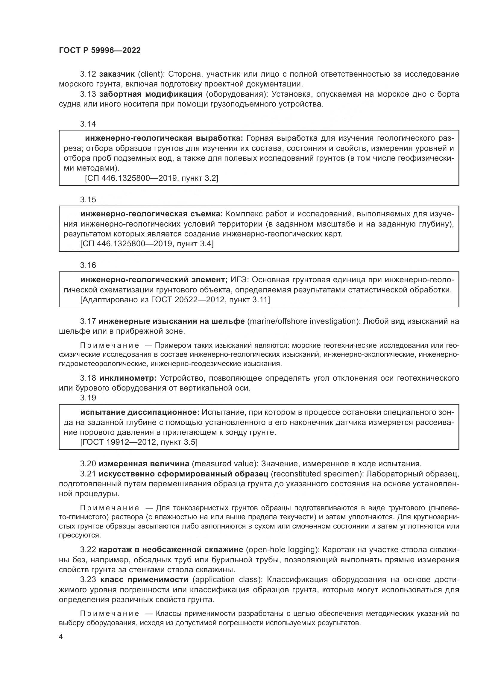 ГОСТ Р 59996-2022, страница 9