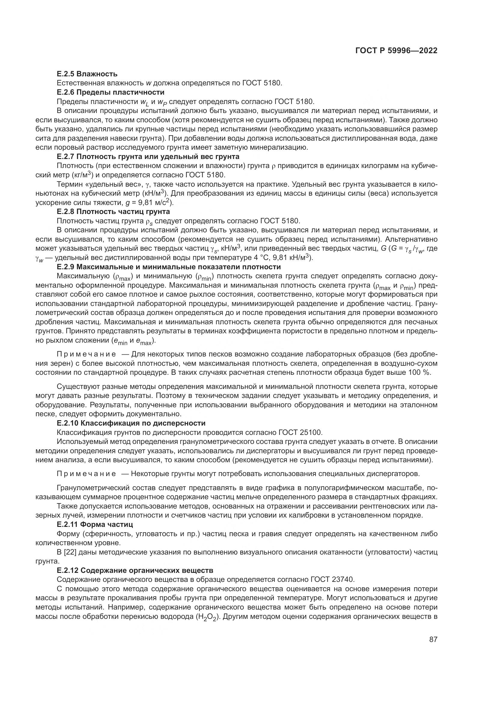 ГОСТ Р 59996-2022, страница 92