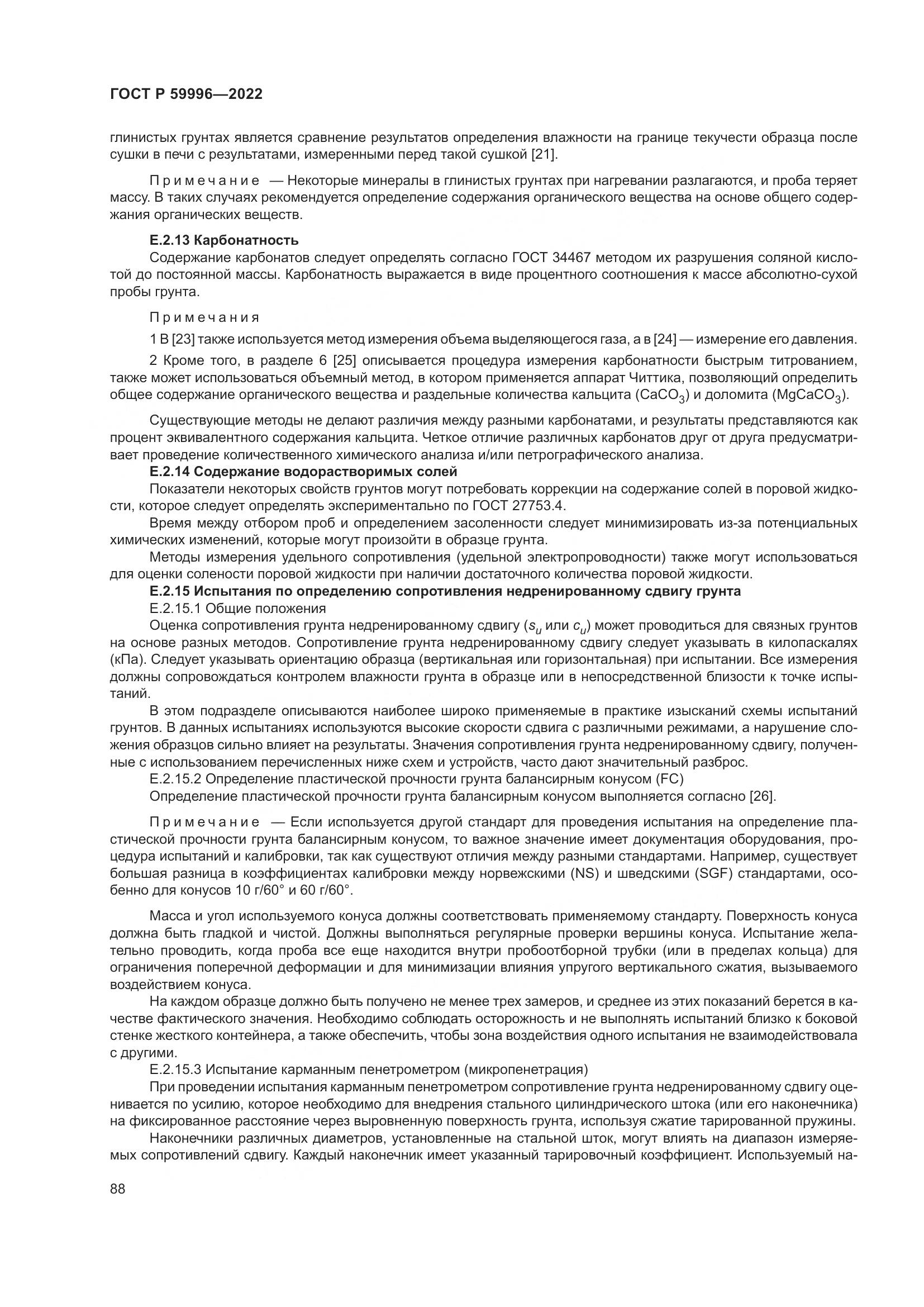 ГОСТ Р 59996-2022, страница 93