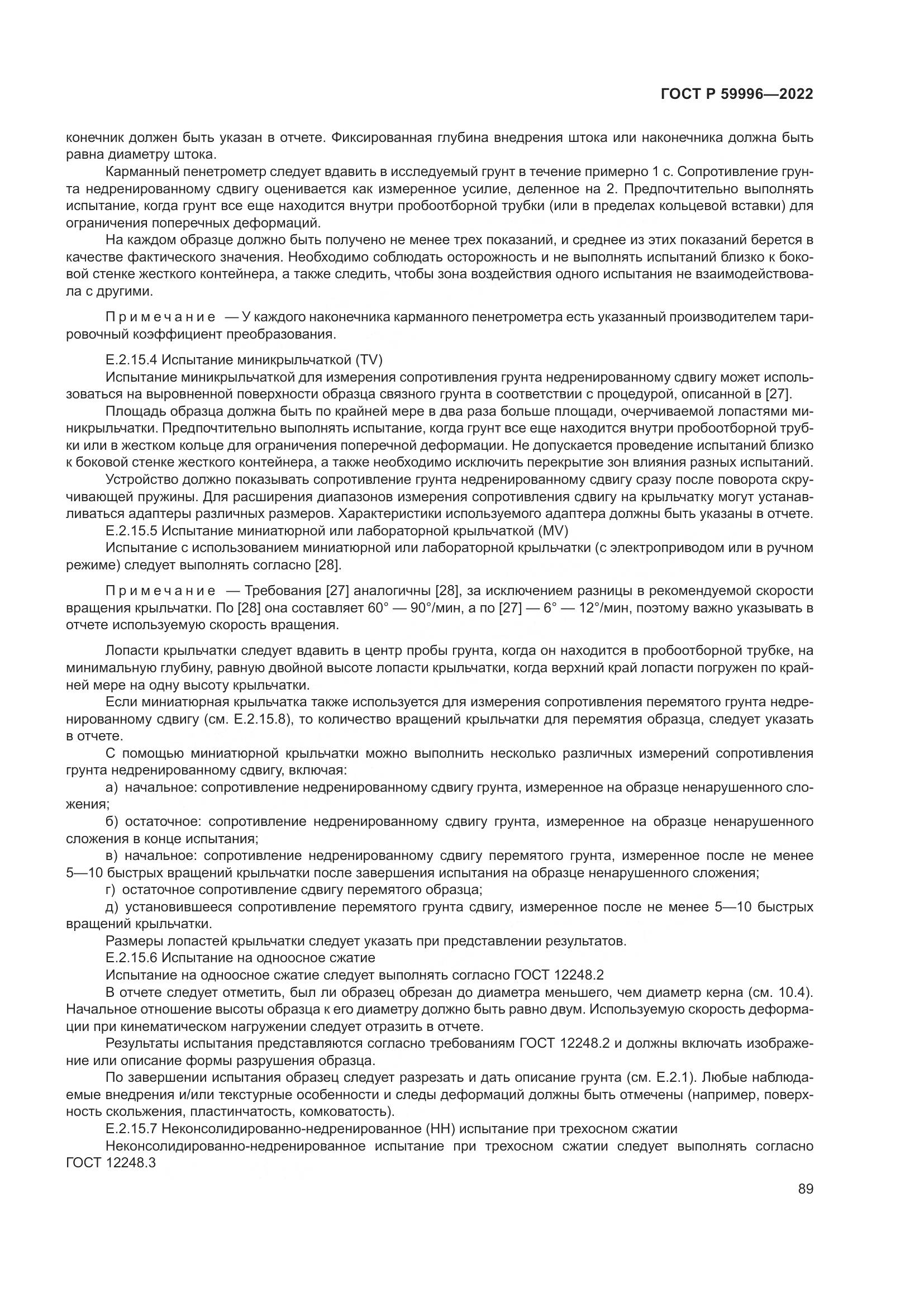 ГОСТ Р 59996-2022, страница 94