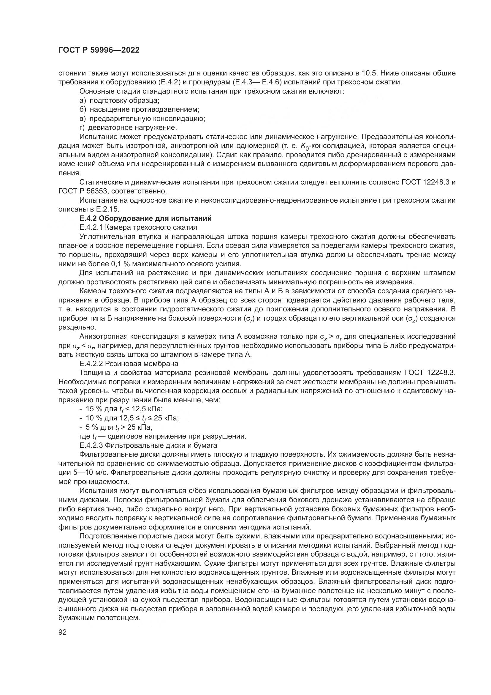 ГОСТ Р 59996-2022, страница 97