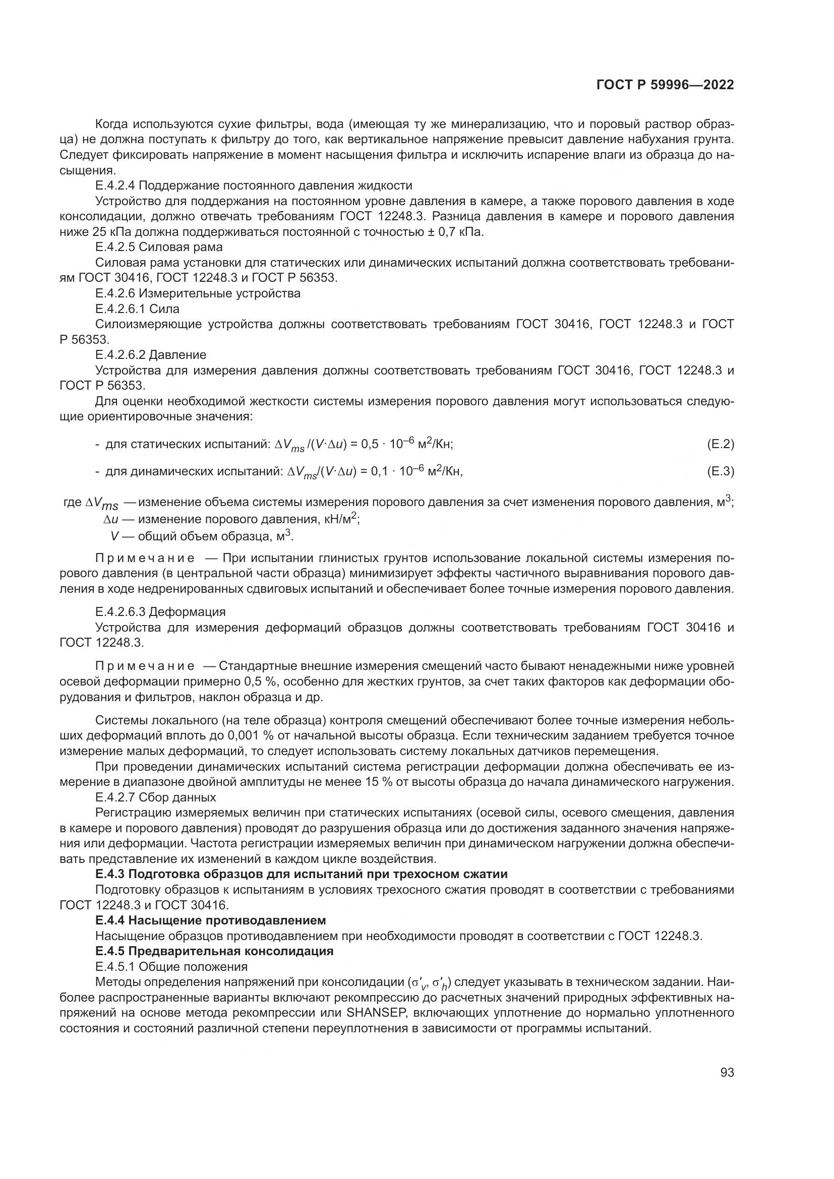 ГОСТ Р 59996-2022, страница 98